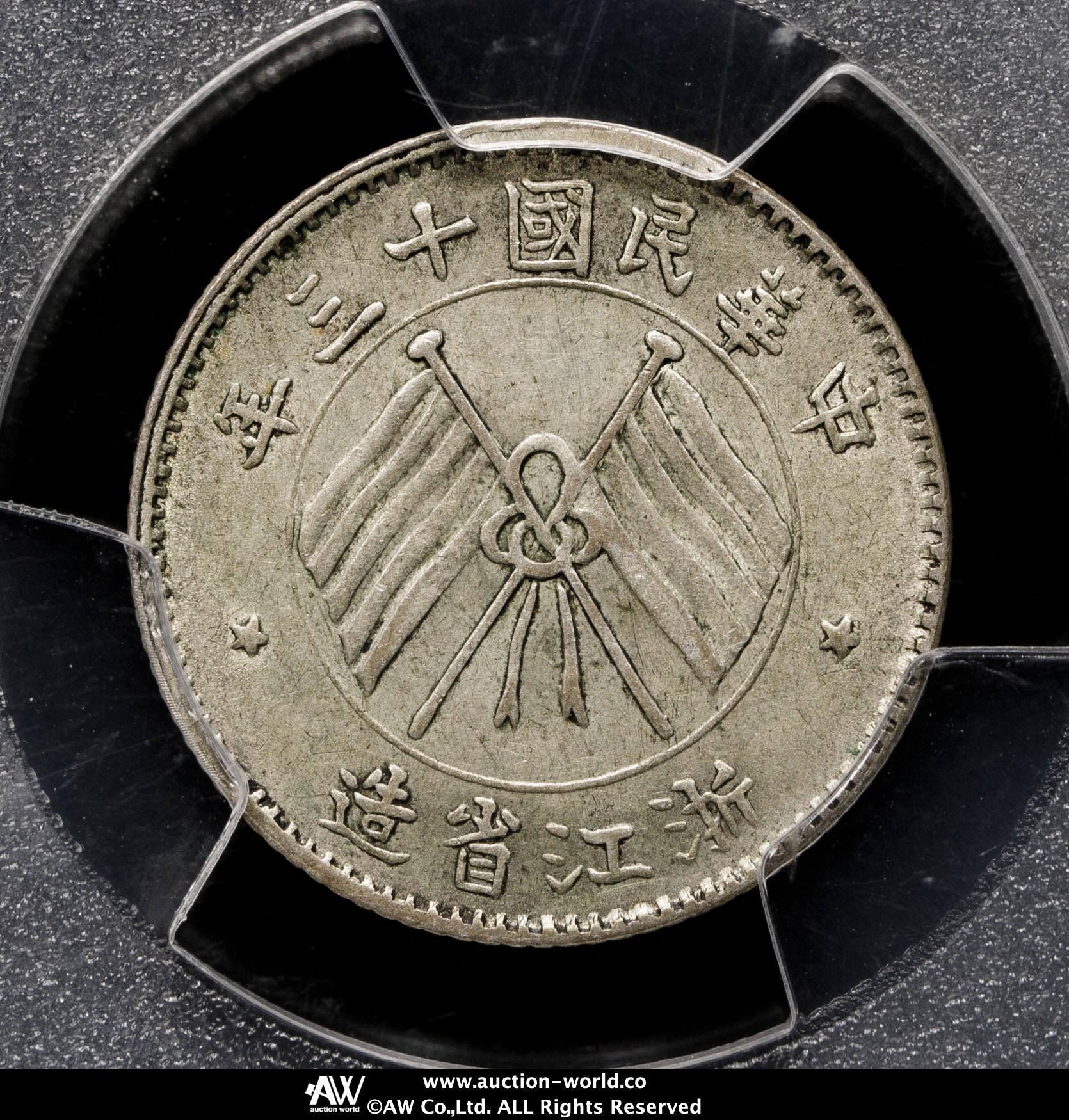 中国銀幣　中華民國十三年浙江省造壹毫銀幣 NGCAU58 本物　美品　未使用近い 貨幣博物館 | 浙江省 Chekiang 壹毫銀幣（10Cents） 民国13年