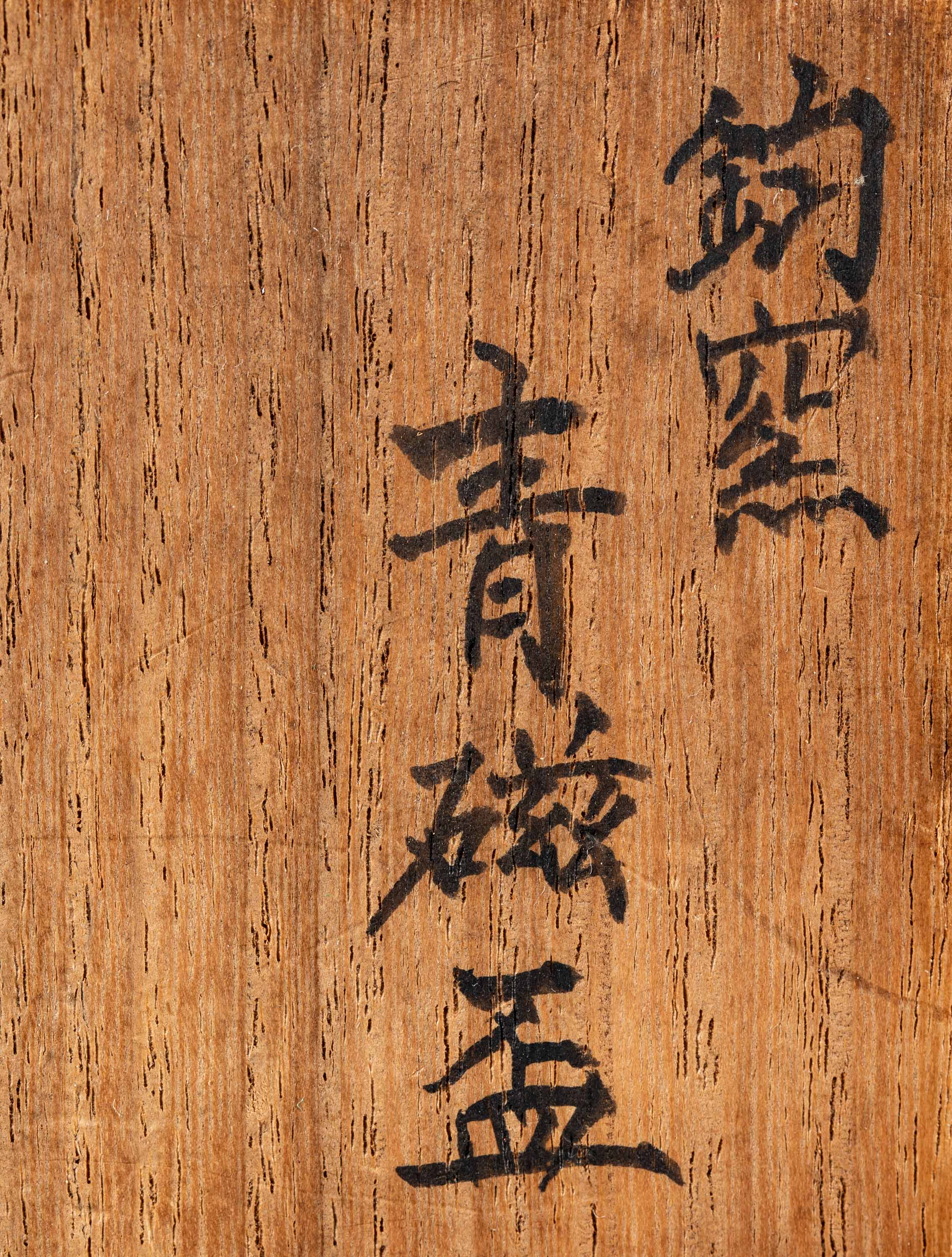 貨幣博物館 | 宋 鈞窯青磁盃 付木盒 仕覆