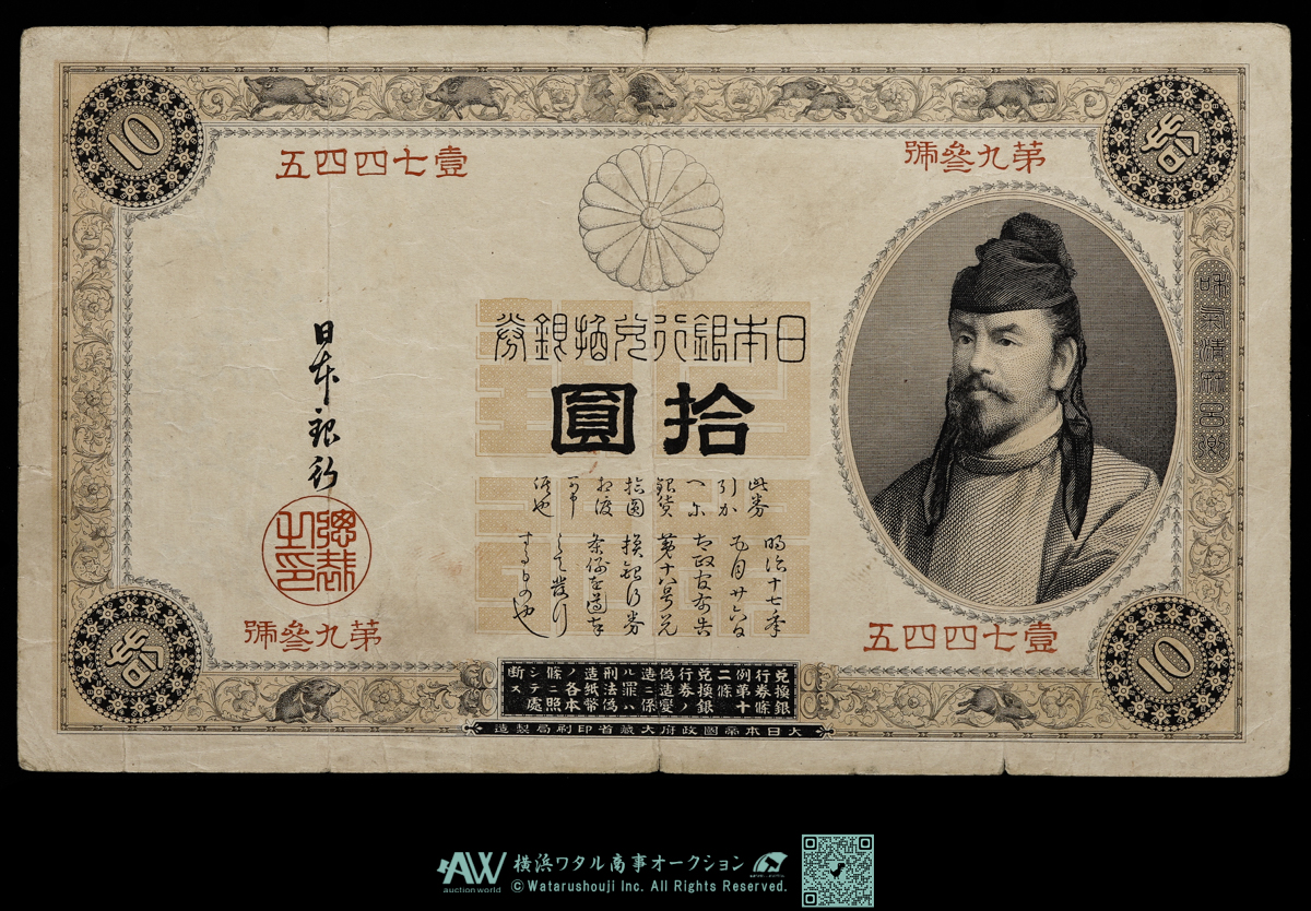 貨幣博物館 | 日本 表猪10円札 Bank of Japan 10Yen（Omote-Inoshishi） 明治23年（1890~）