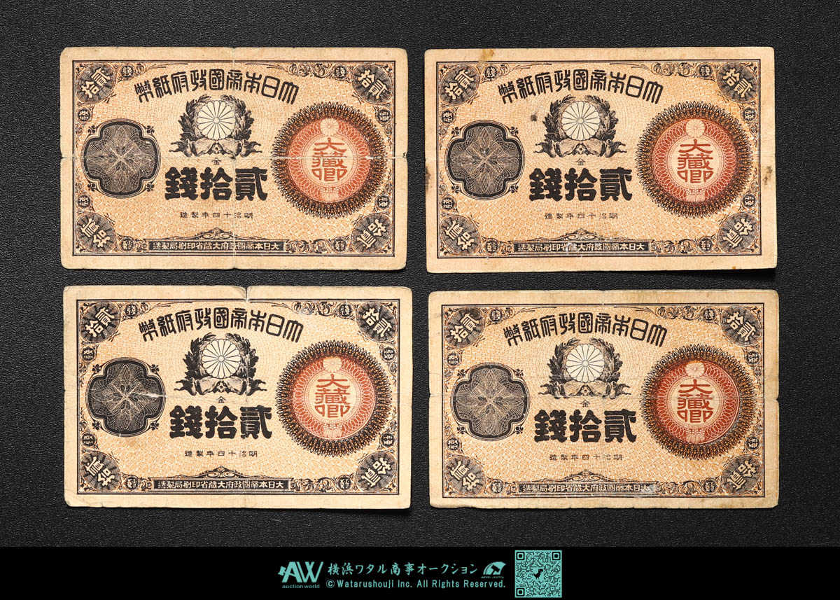 貨幣博物館 | 日本 大蔵卿20銭札 Revised 20Sen 明治15年（1882）~ 4枚