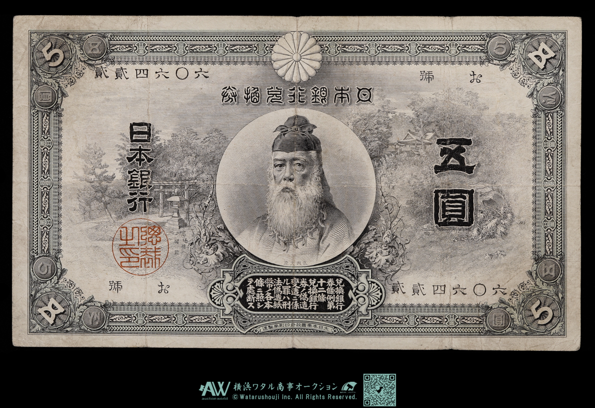 甲号兌換銀行券5円 旧紙幣中央竹内 11-32（紙7C）甲号兌換銀行券5円 中央武内5円 アラビア 日本貨幣商協同