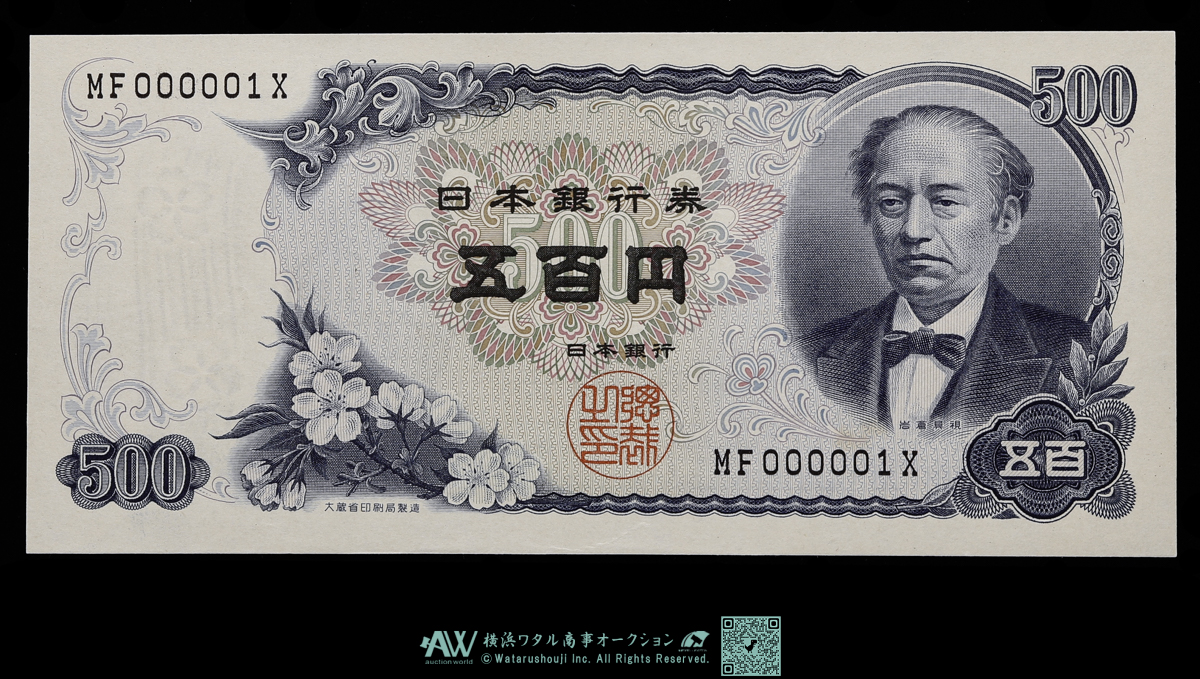 貨幣博物館 | 日本 珍番 000001 ピン札 岩倉新500円札 Bank of Japan 500Yen （Iwakura Shin）  昭和44年（1969~） （UNC）未使用品