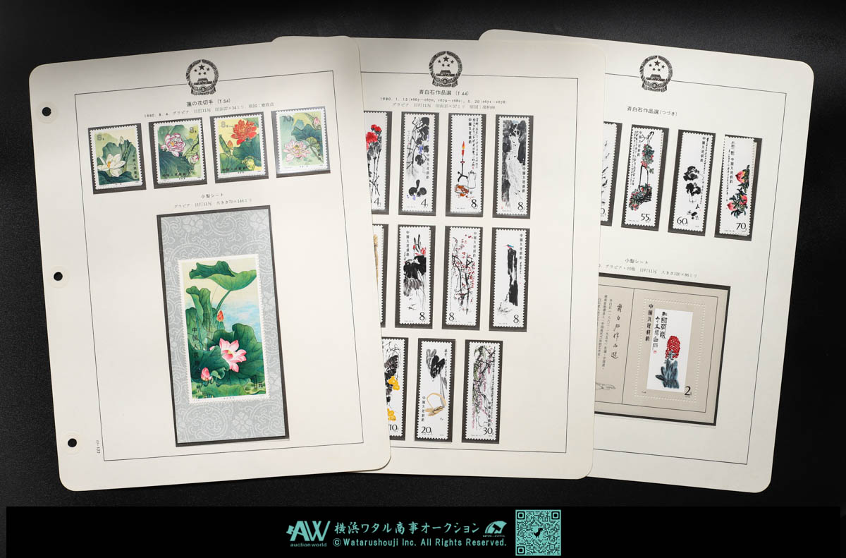 中国切手 斉白石作品選 他