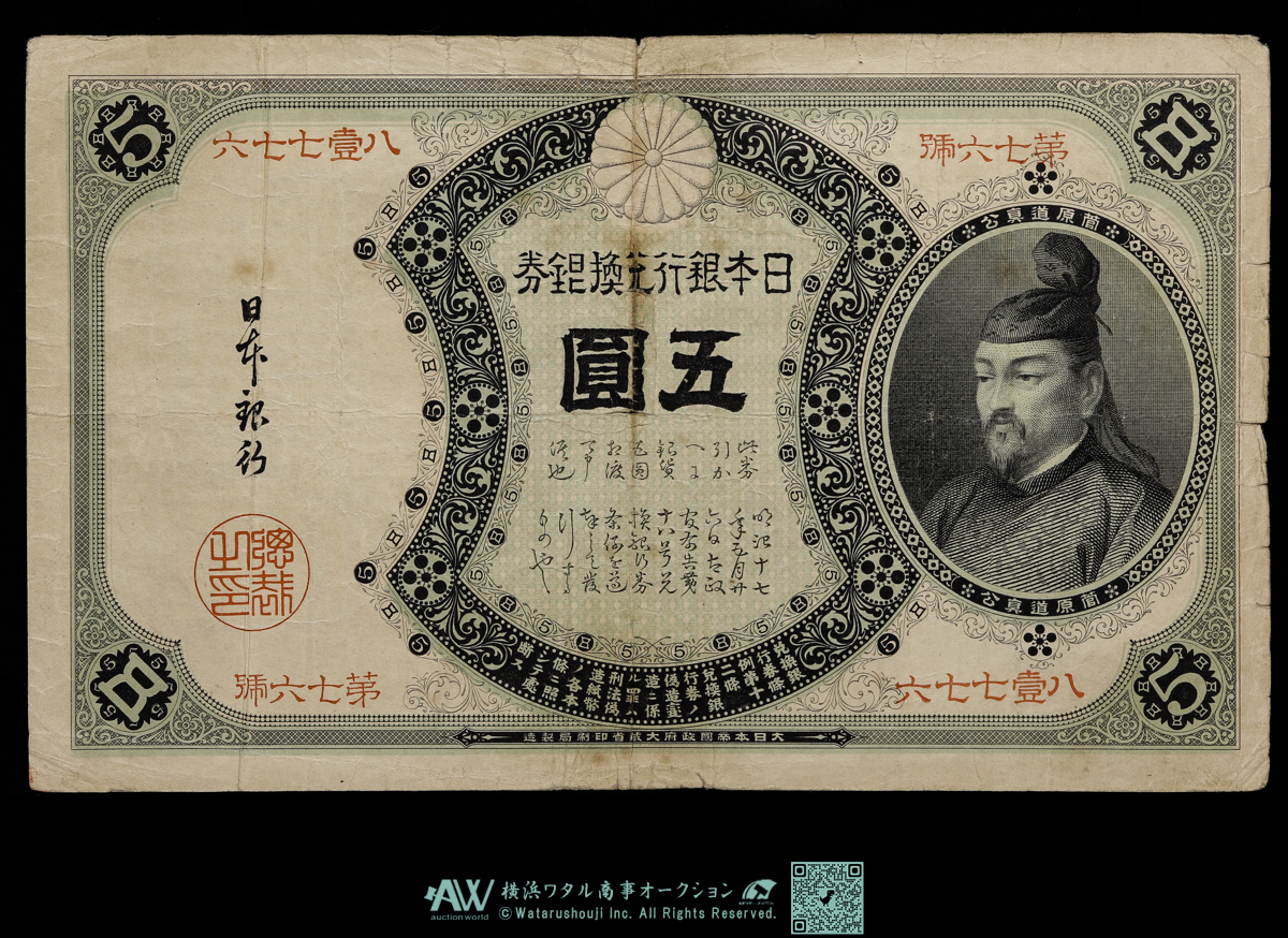 貨幣博物館 | 日本 分銅5円札 菅原道真 Bank of Japan 5Yen（Fundo） 明治21年（1888~）