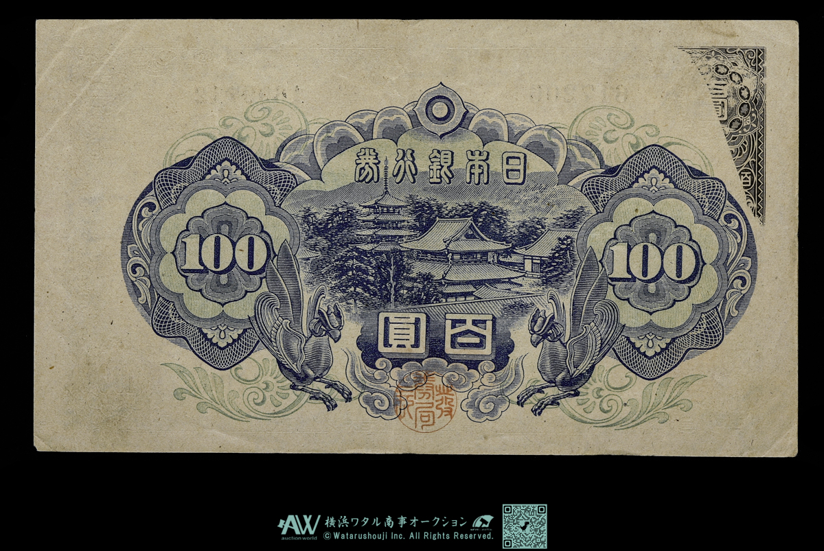 貨幣博物館 | 日本 エラー銭 裏写り 聖徳太子100円札