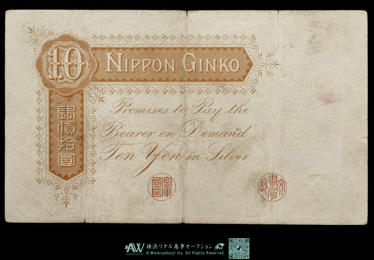 イノシシ 10円　美品 甲号兌換銀行券10円（裏猪10円札・紙幣）の買取価格 | 古銭買取