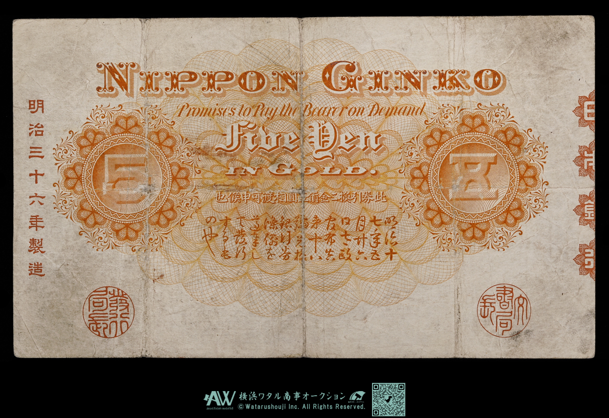 貨幣博物館 | 日本 中央武内5円札 Bank of Japan 5Yen（Chuo