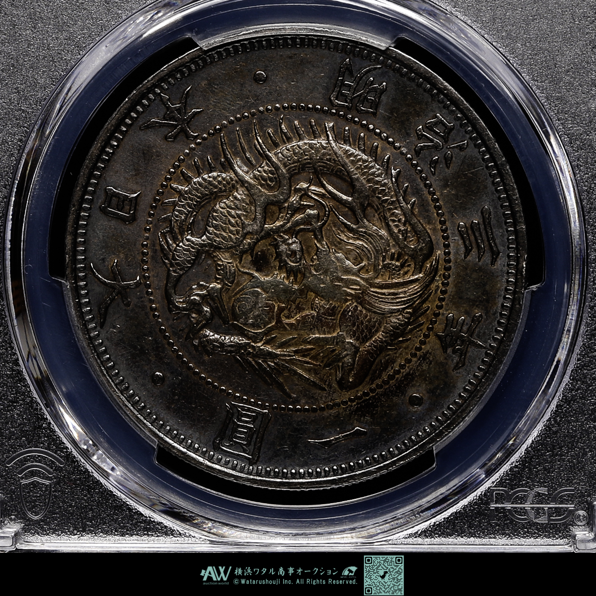 auction,日本 PCGS AU55 旧一圓銀貨 type2 正貝円 Old type 1Yen 明治3年（1870）円銀