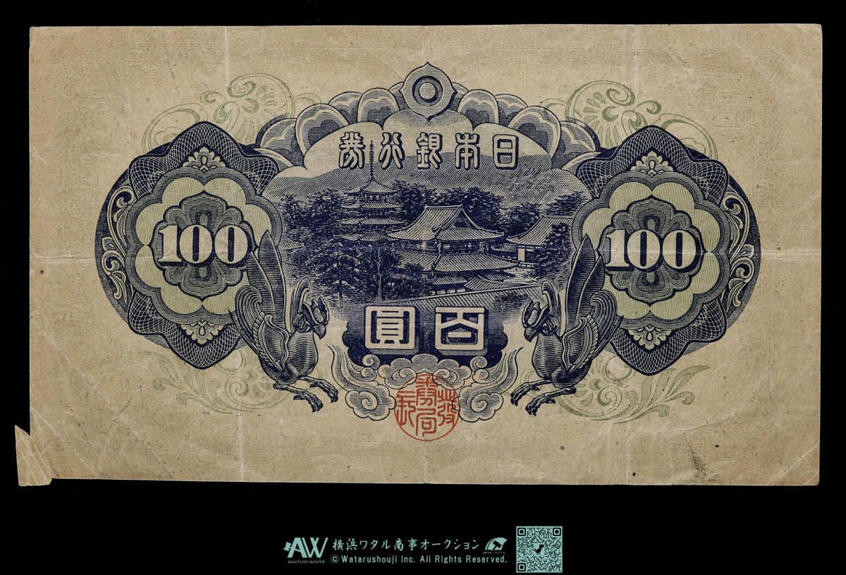 【注目/珍品/レア/希少/貴重】3次100円札　改正不換紙幣　聖徳太子 改正不換紙幣 聖徳太子 後期 3次100円札 百圓 旧紙幣 希少 楽天市場