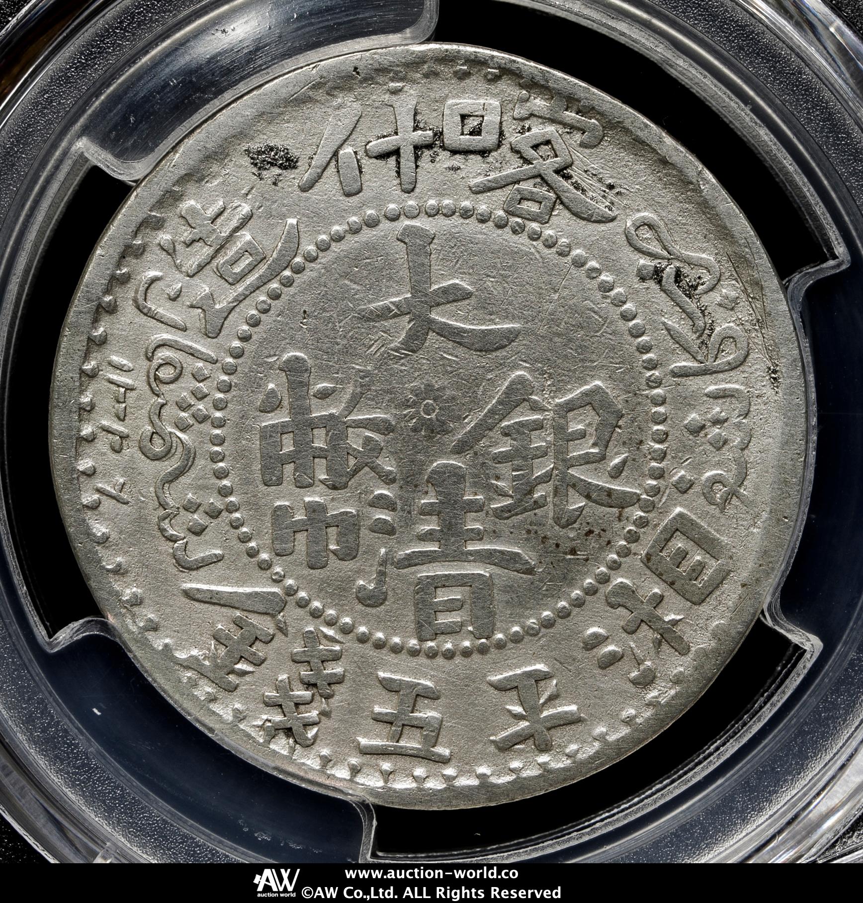 中国 新疆省 餉銀五銭 銀貨　美品 中国銀貨 新疆省 餉銀五銭 1910年 NGC-UA53 準未品L&M-819