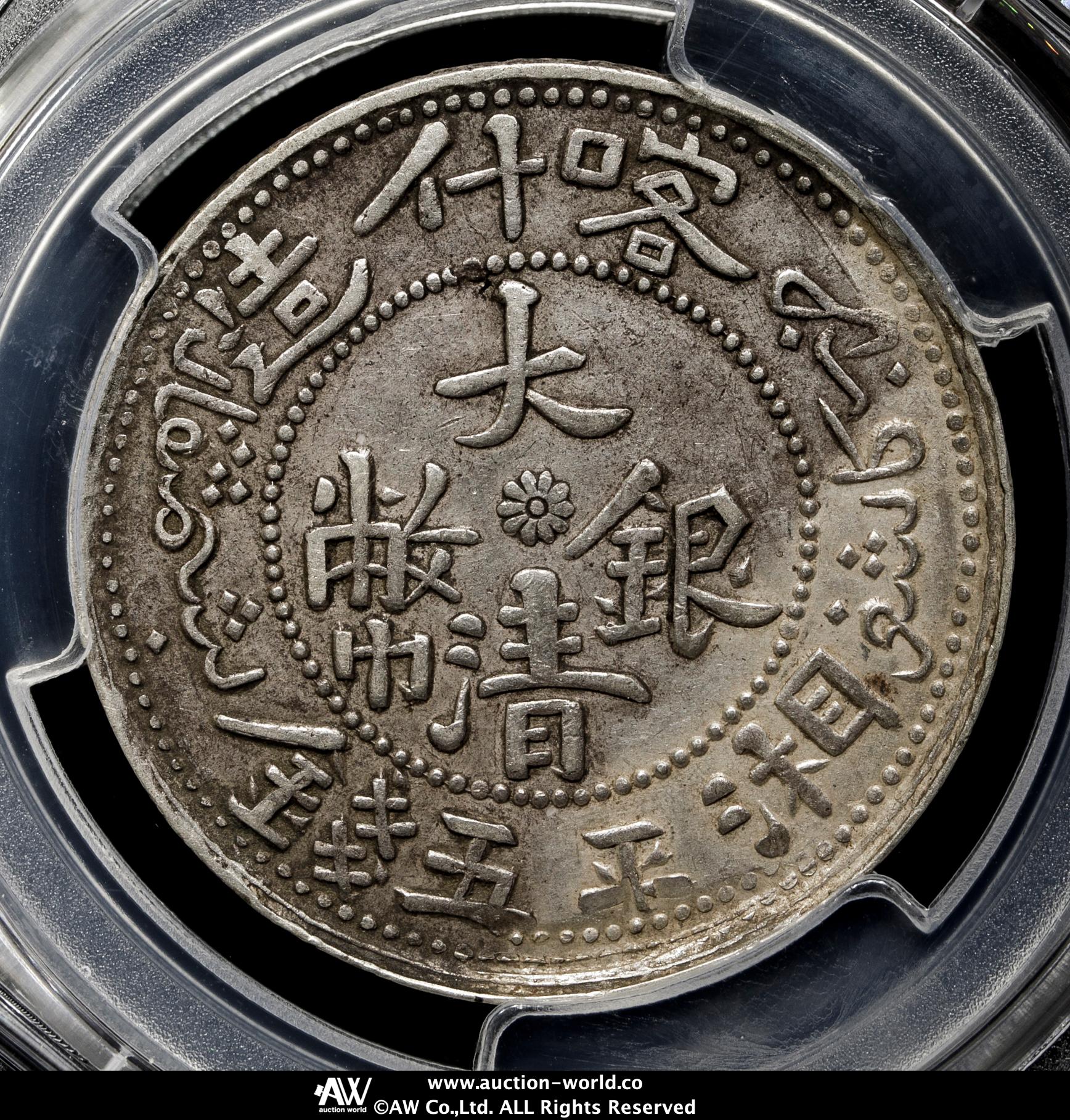 貨幣博物館 | 新疆省 Sinkiang 喀什造 大清銀幣 湘平銀圓 五銭