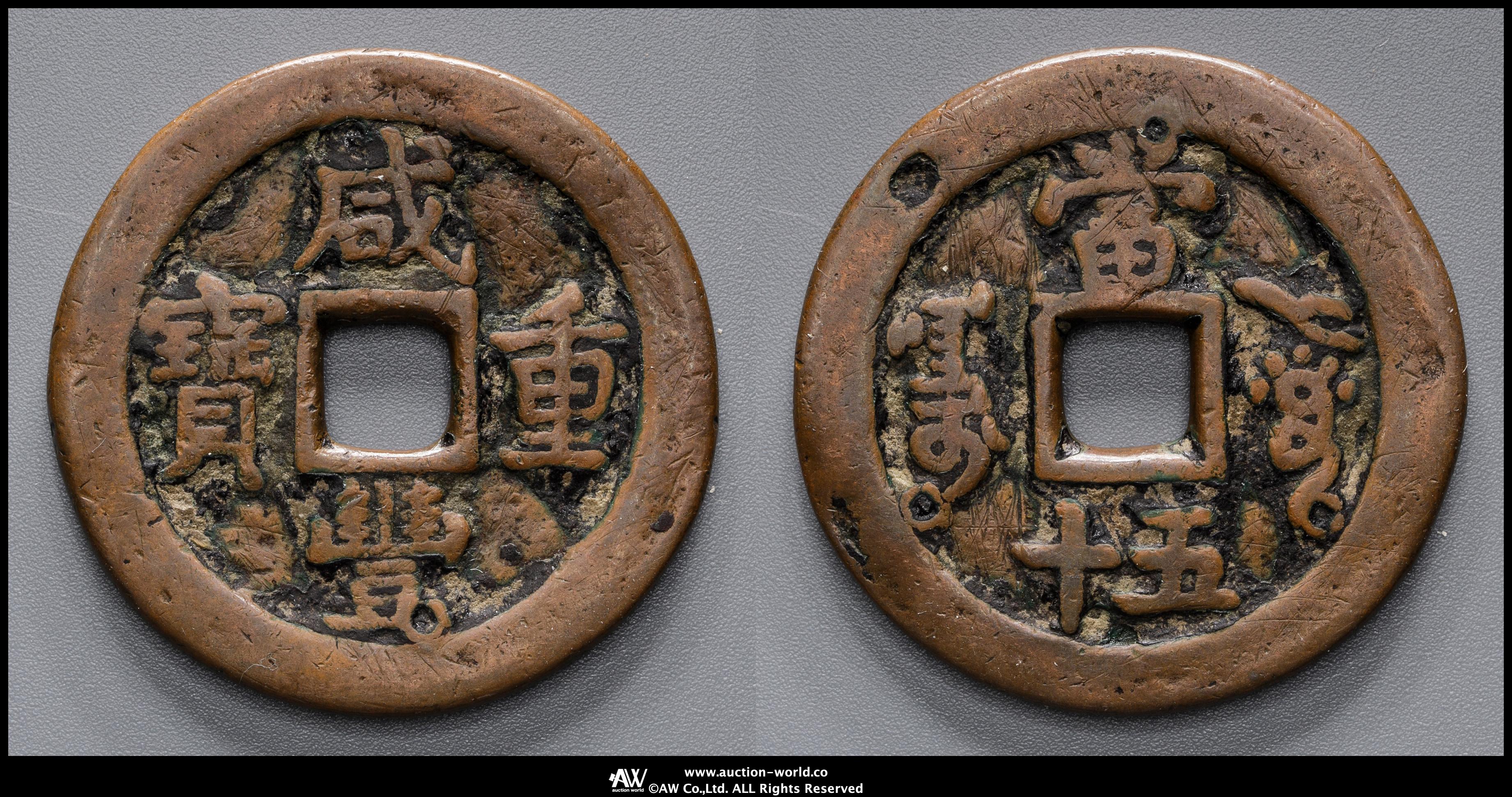 貨幣博物館 | 清（Qing） 咸豊重宝 アクス局 当五十 返品不可 Sold as