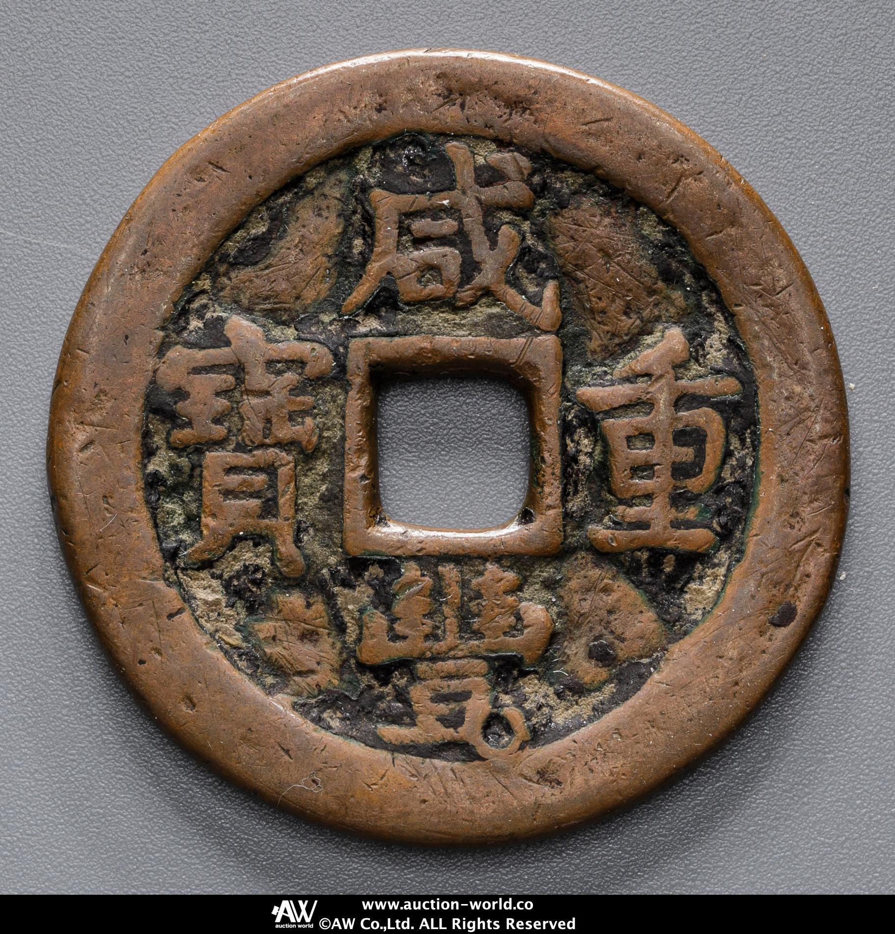 貨幣博物館 | 清（Qing） 咸豊重宝 アクス局 当五十 返品不可 Sold as