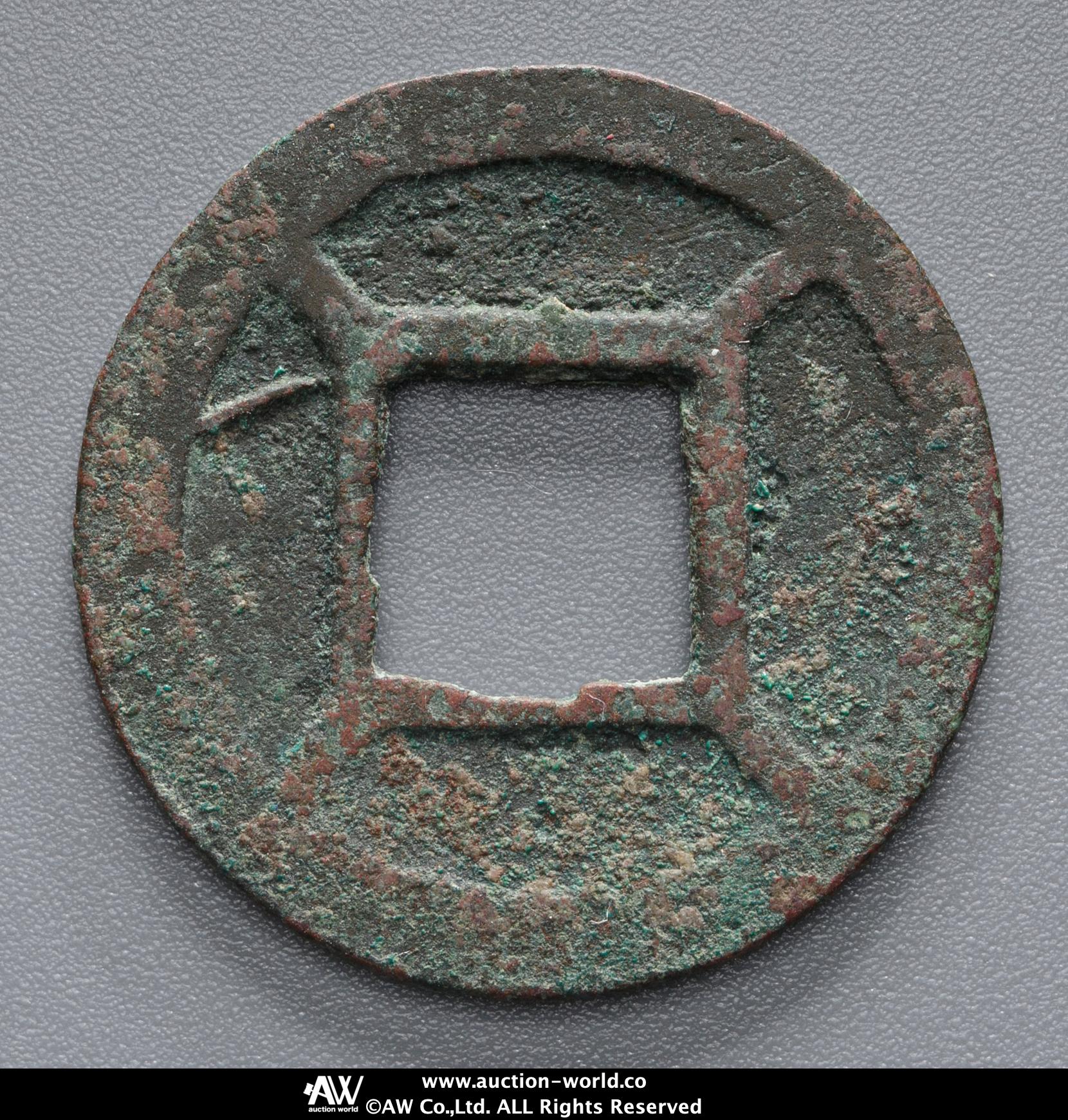 永安五銖 古文銭 北魏 古銭 中国 穴銭 貨幣 - メルカリ