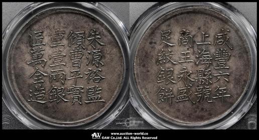 上海 Shanghai 足紋銀餅壹両（Tael）咸豊6年（1856）