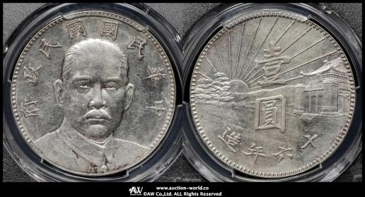 中華民国中央政府 Republic of China 孫文 陵墓記念幣壹圓（Dollar） ND（1927）