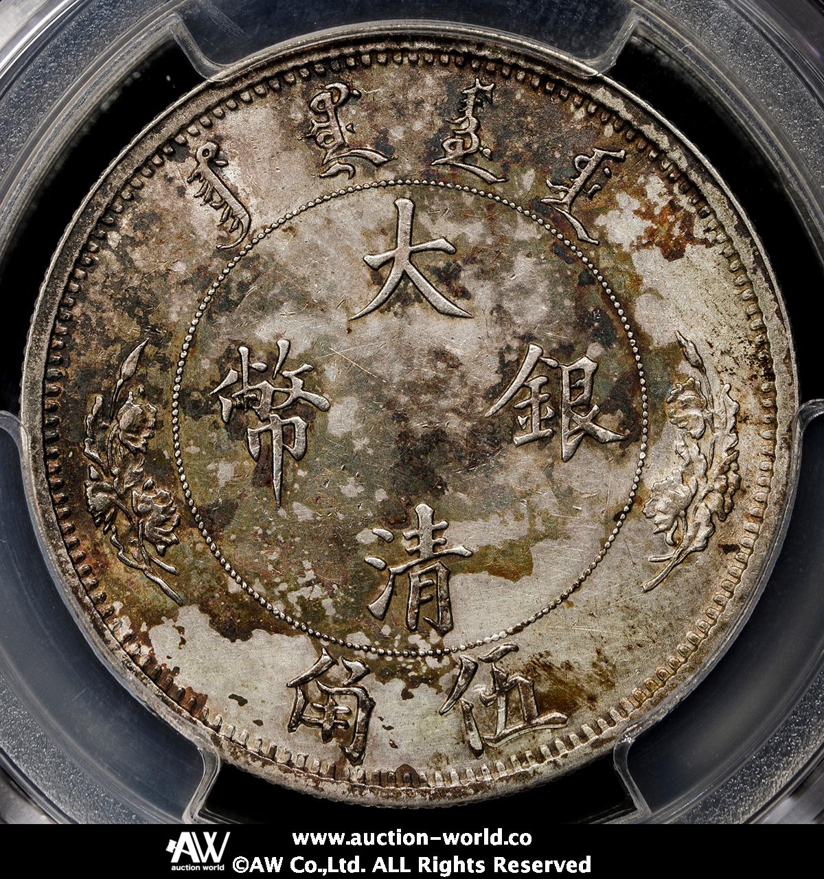 貨幣博物館 | 清国中央政府 Ching Central Government 大清銀幣 伍角