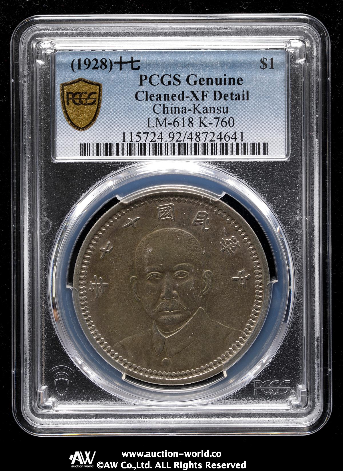 貨幣博物館 | 甘粛省 Kansu 孫文 壹圓（Dollar） 民国17年（1928