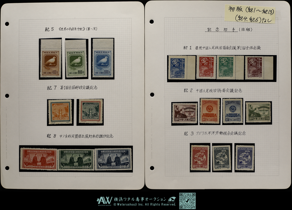 貨幣博物館 | 中国切手 記念切手初版まとめ | 世界の切手 中国切手他