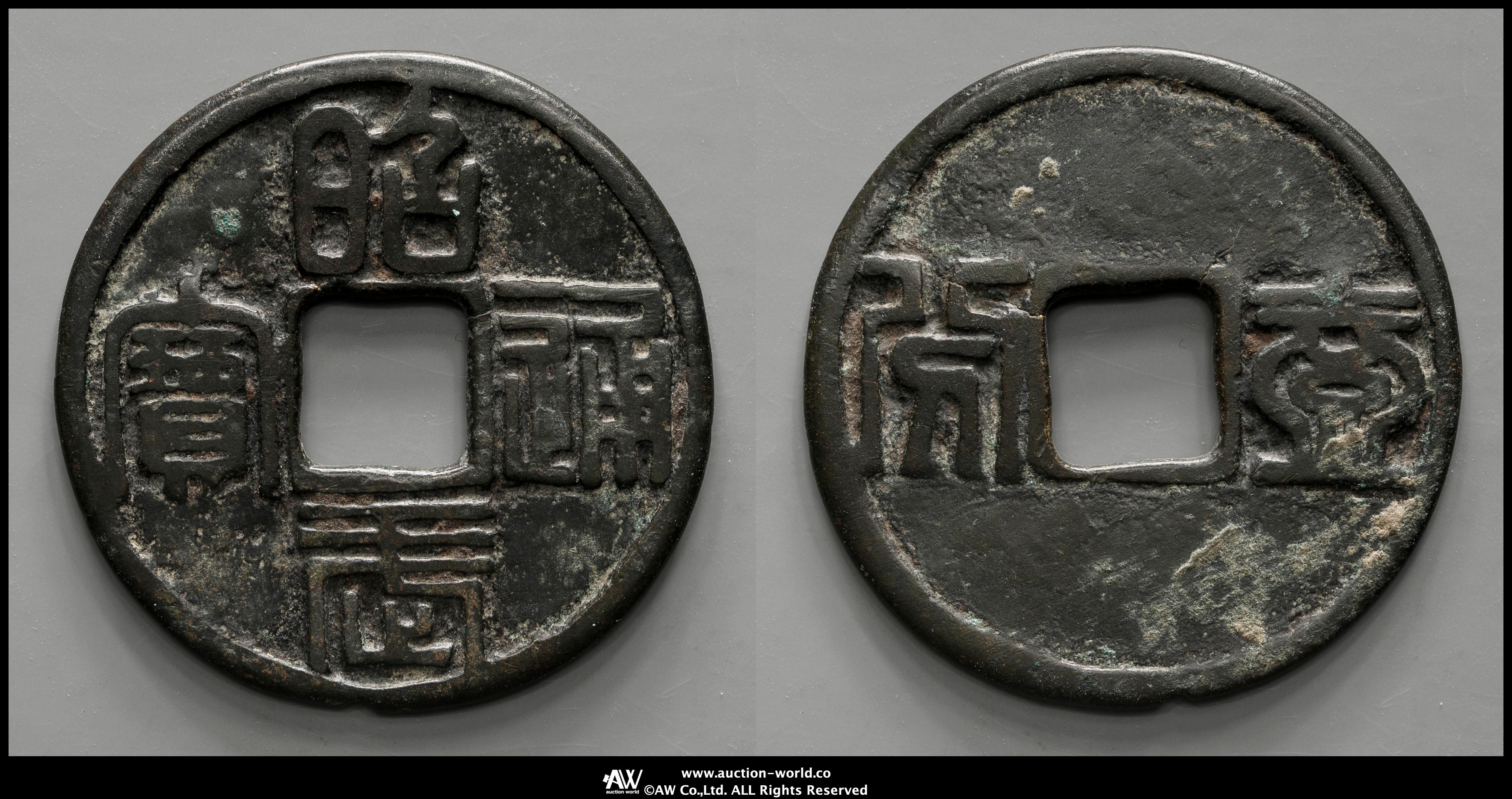 穴銭 中国銭 昭武通宝 24枚まとめロット 穴銭 中国銭 昭武通宝