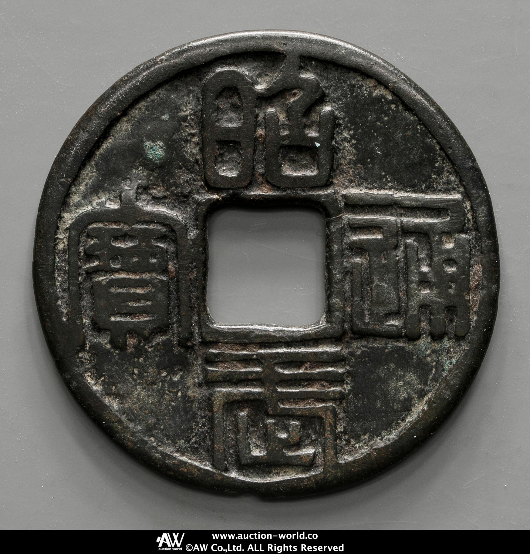 昭武通宝 明朝銭】 昭武通宝 貝中宝 （美品） | 中国銭,明朝銭 | ヤマト
