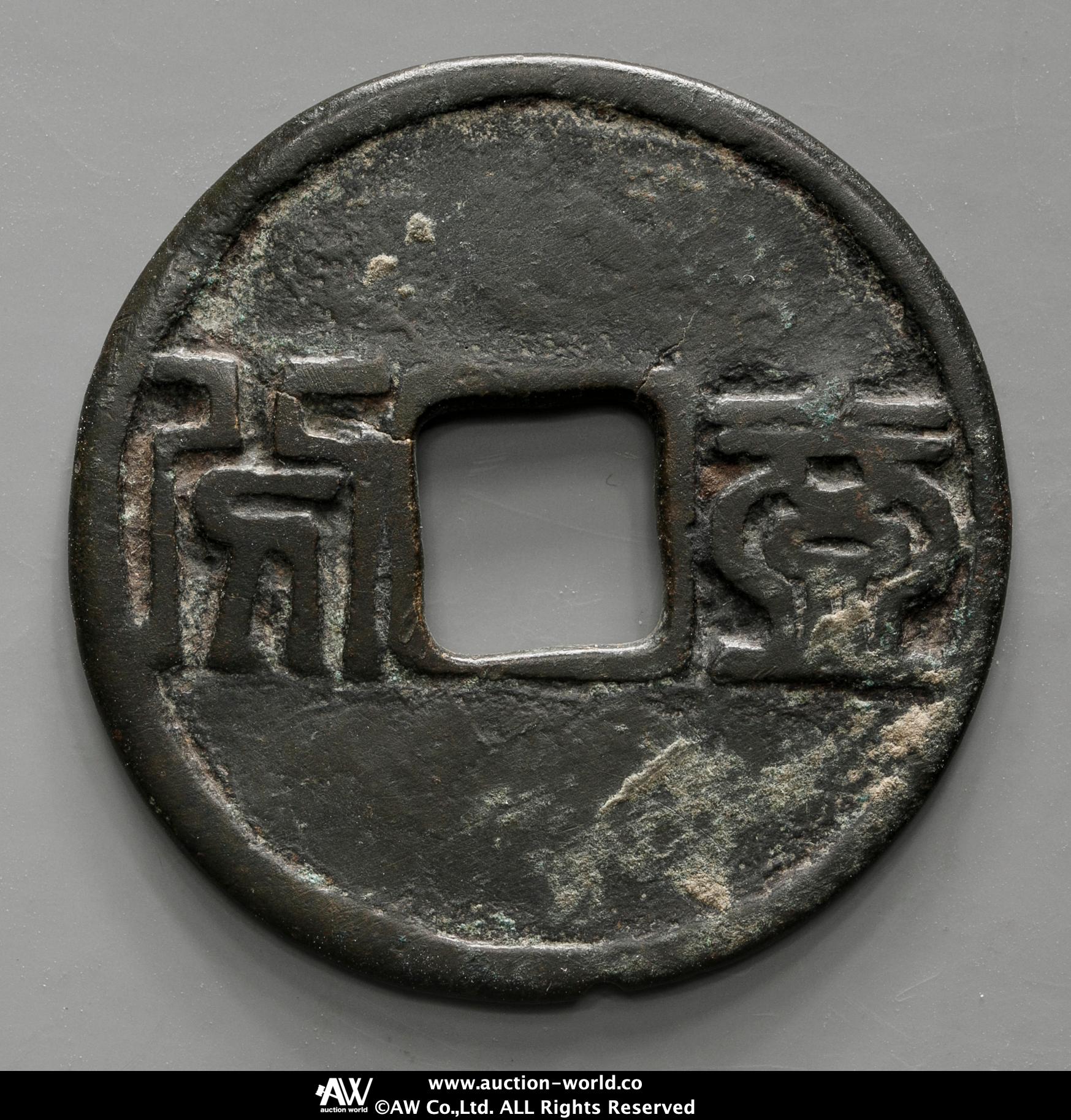 貨幣博物館 | 明（Ming） 昭武通宝 背一分 隷書 返品不可 Sold as is