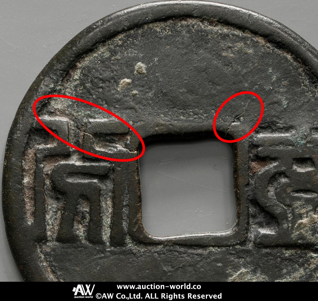 貨幣博物館 | 明（Ming） 昭武通宝 背一分 隷書 返品不可 Sold as is