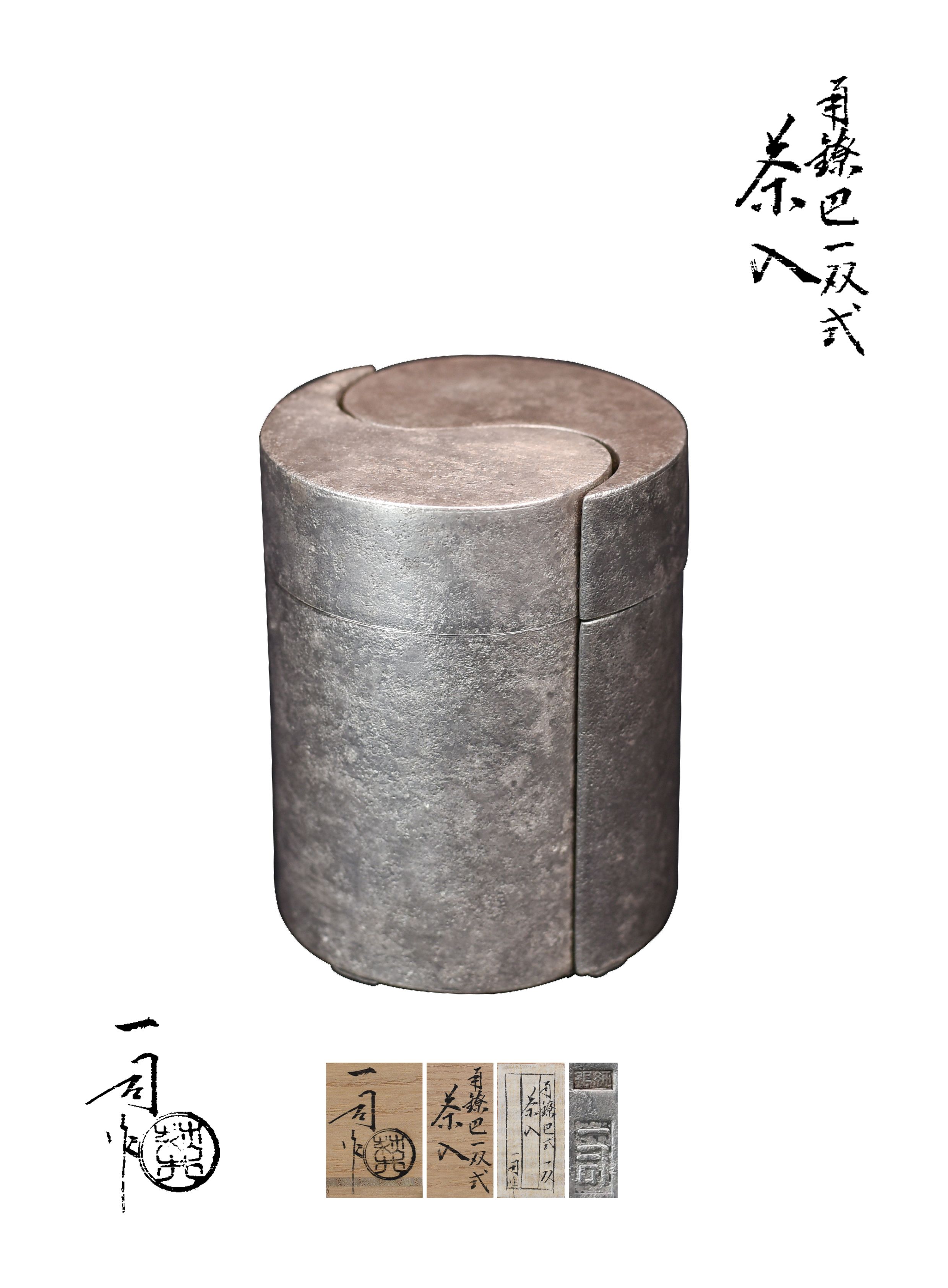 夢工房】萩井 一司 作 南鐐 （ 純銀 ） 茶銚 一双盆 共箱