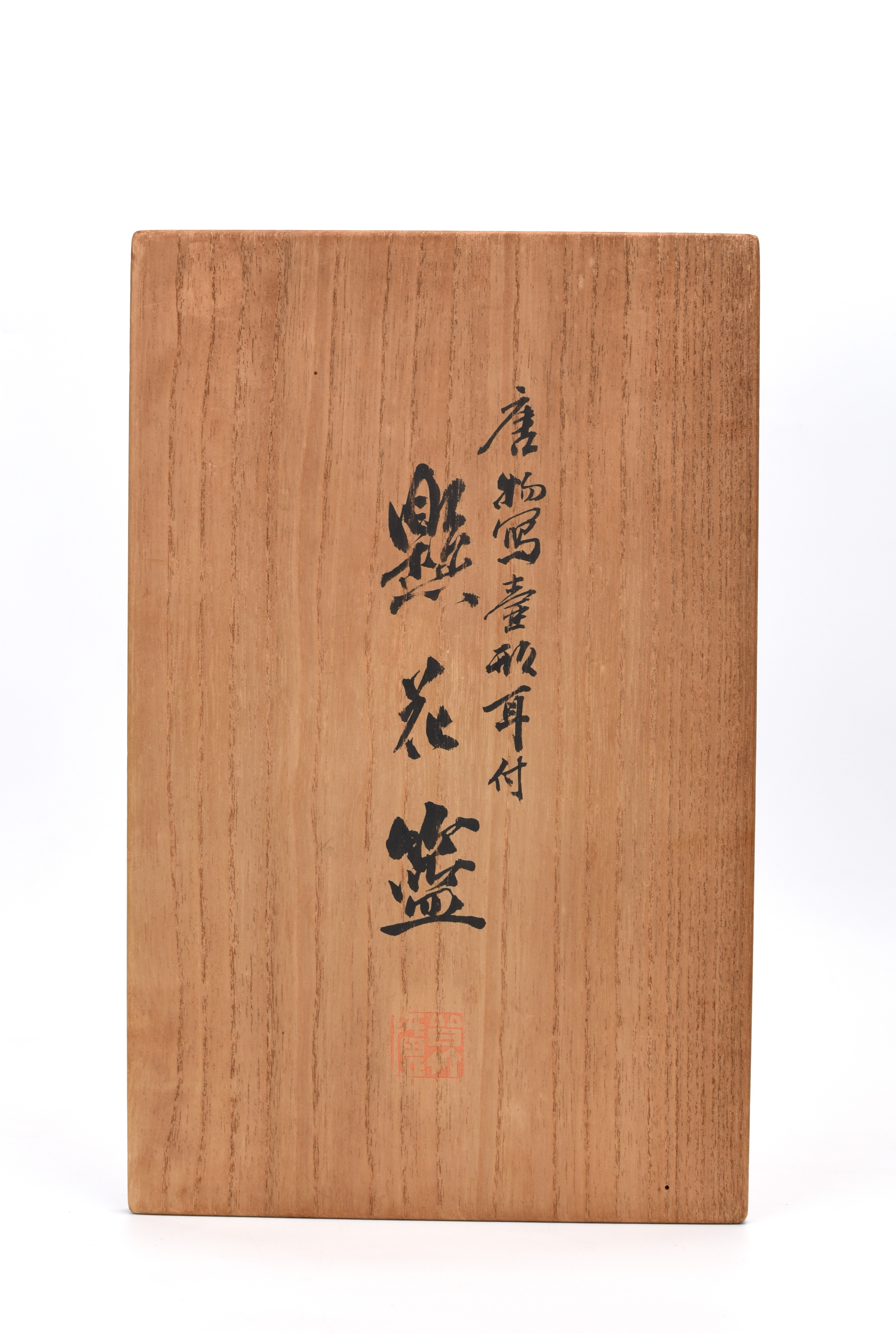 貨幣博物館 | 鈴木玩々斎作唐物写壺形耳付懸花籃 共箱 竹