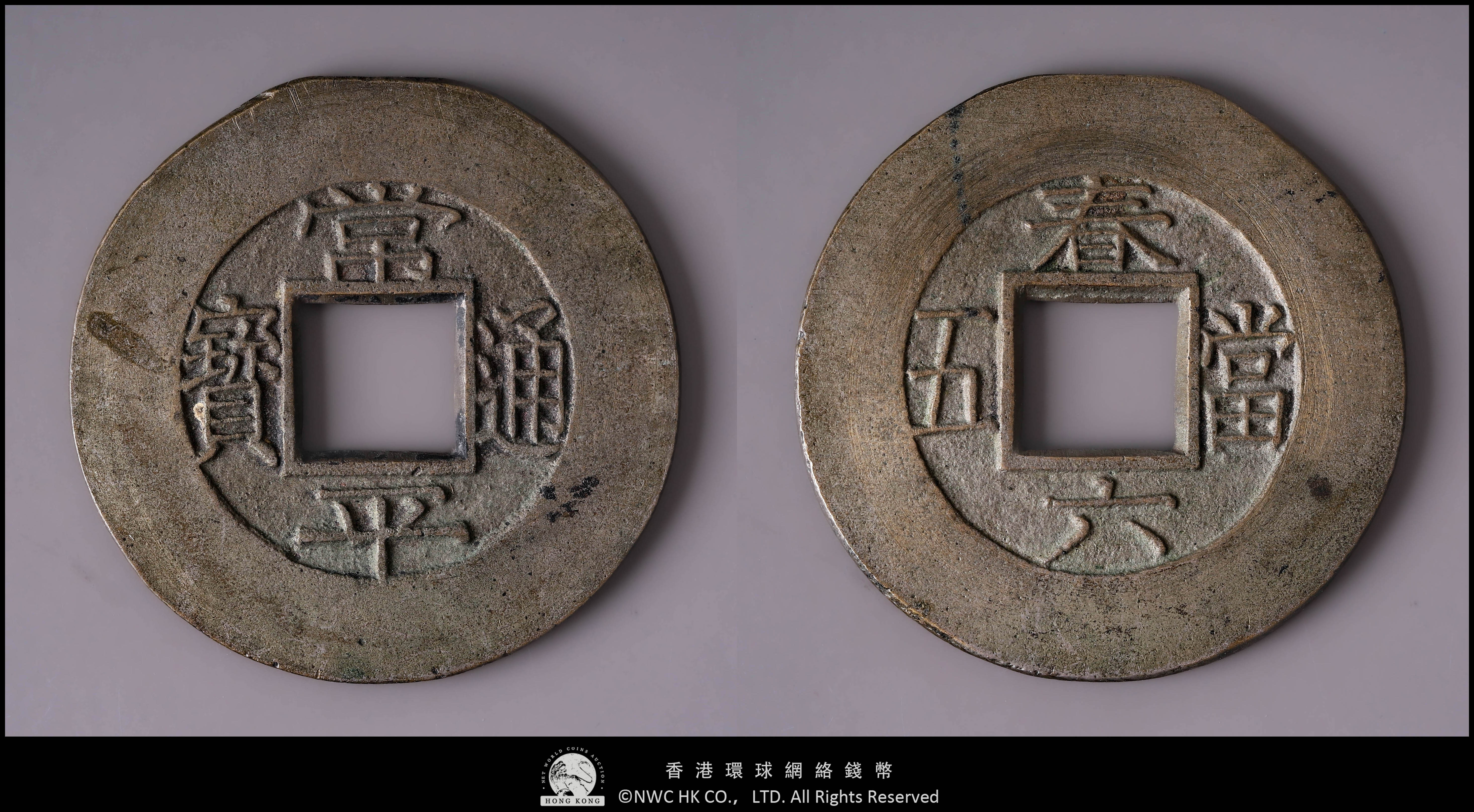 貨幣博物館 | KOREA 朝鮮 常平通寳 背春六 當五 母錢 返品不可 Sold as