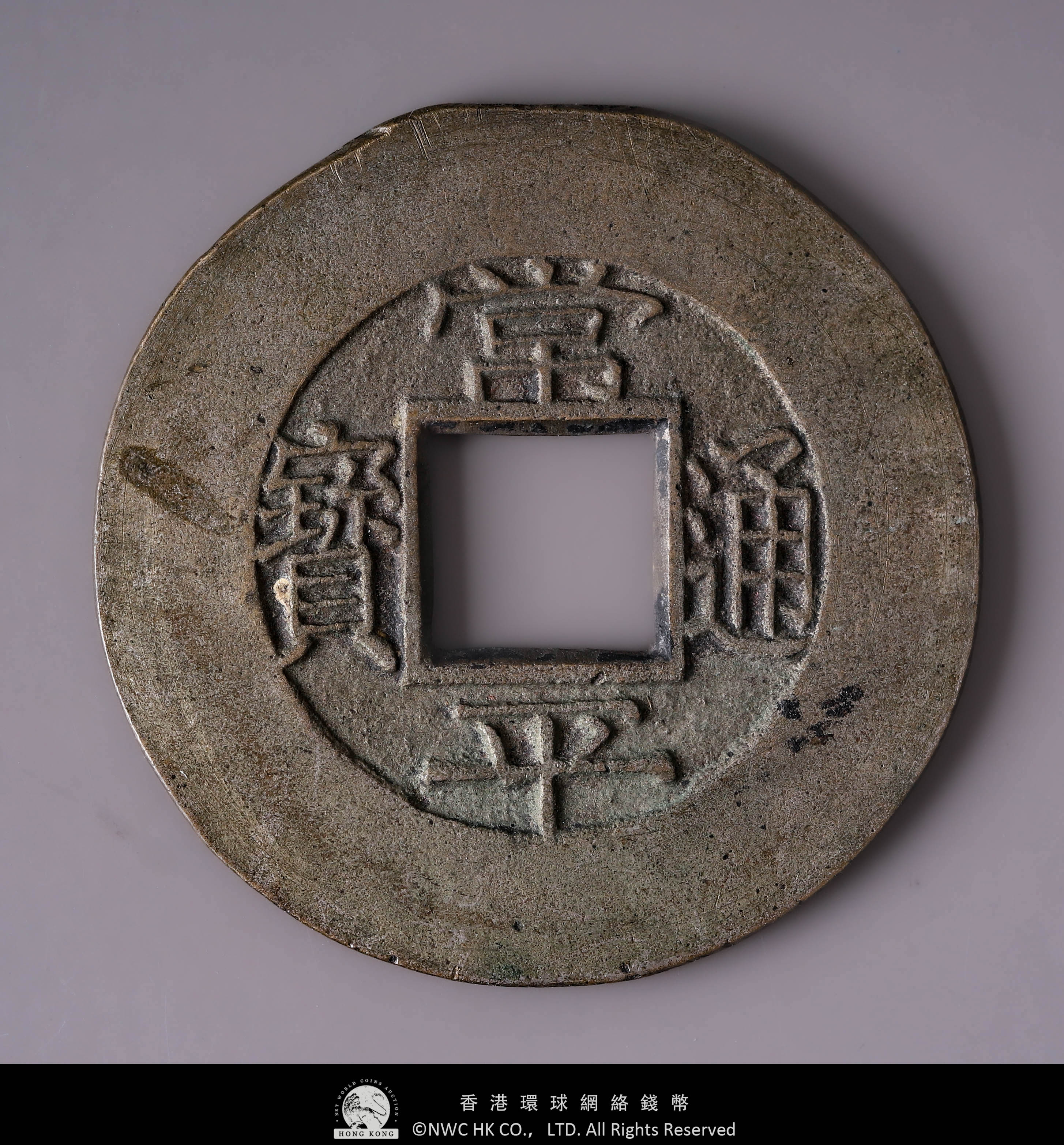 貨幣博物館 | KOREA 朝鮮 常平通寳 背春六 當五 母錢 返品不可 Sold as