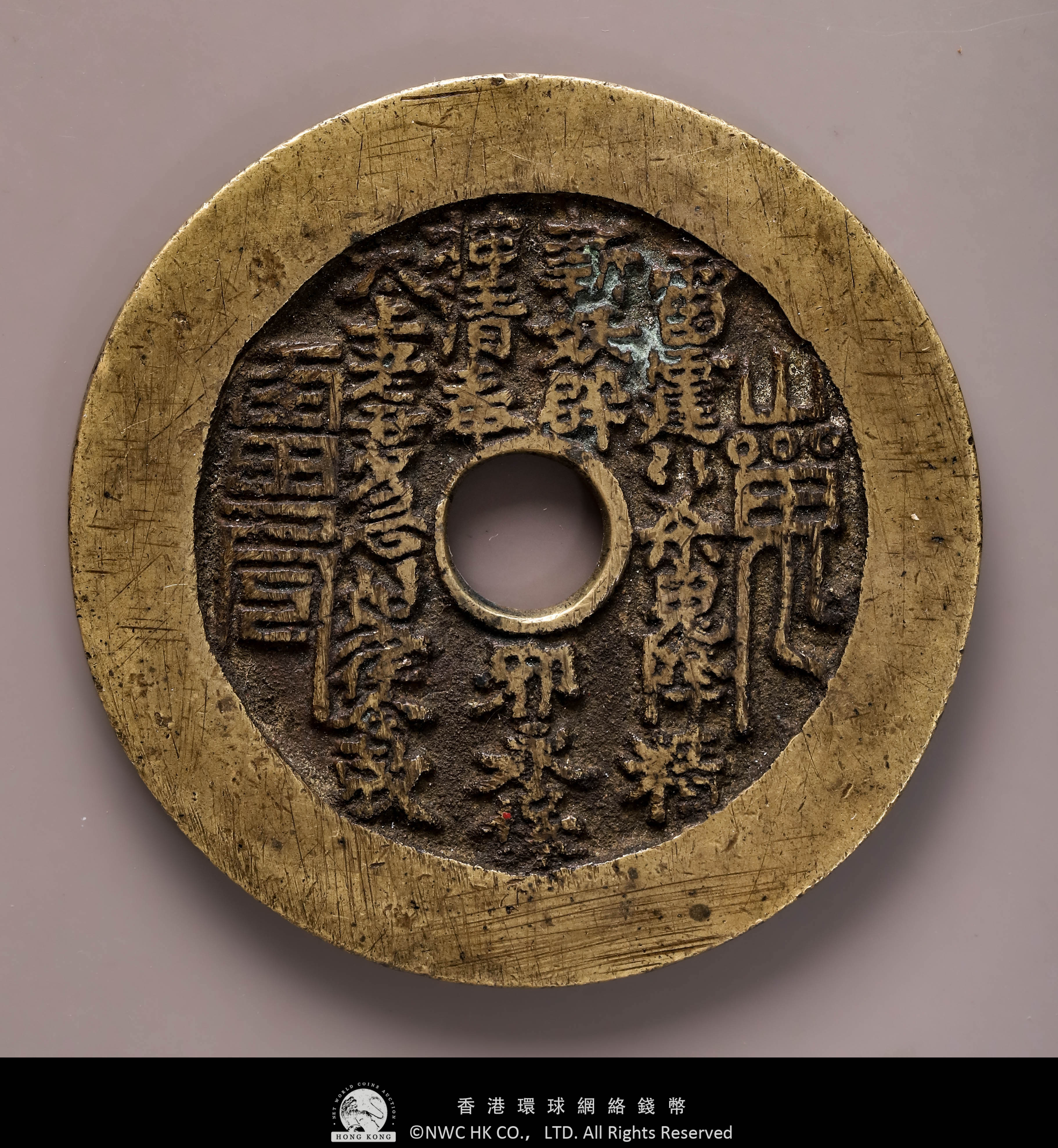 貨幣博物館 | 清（Qing）山鬼雷霆 背八卦 絵銭 返品不可 Sold as is No