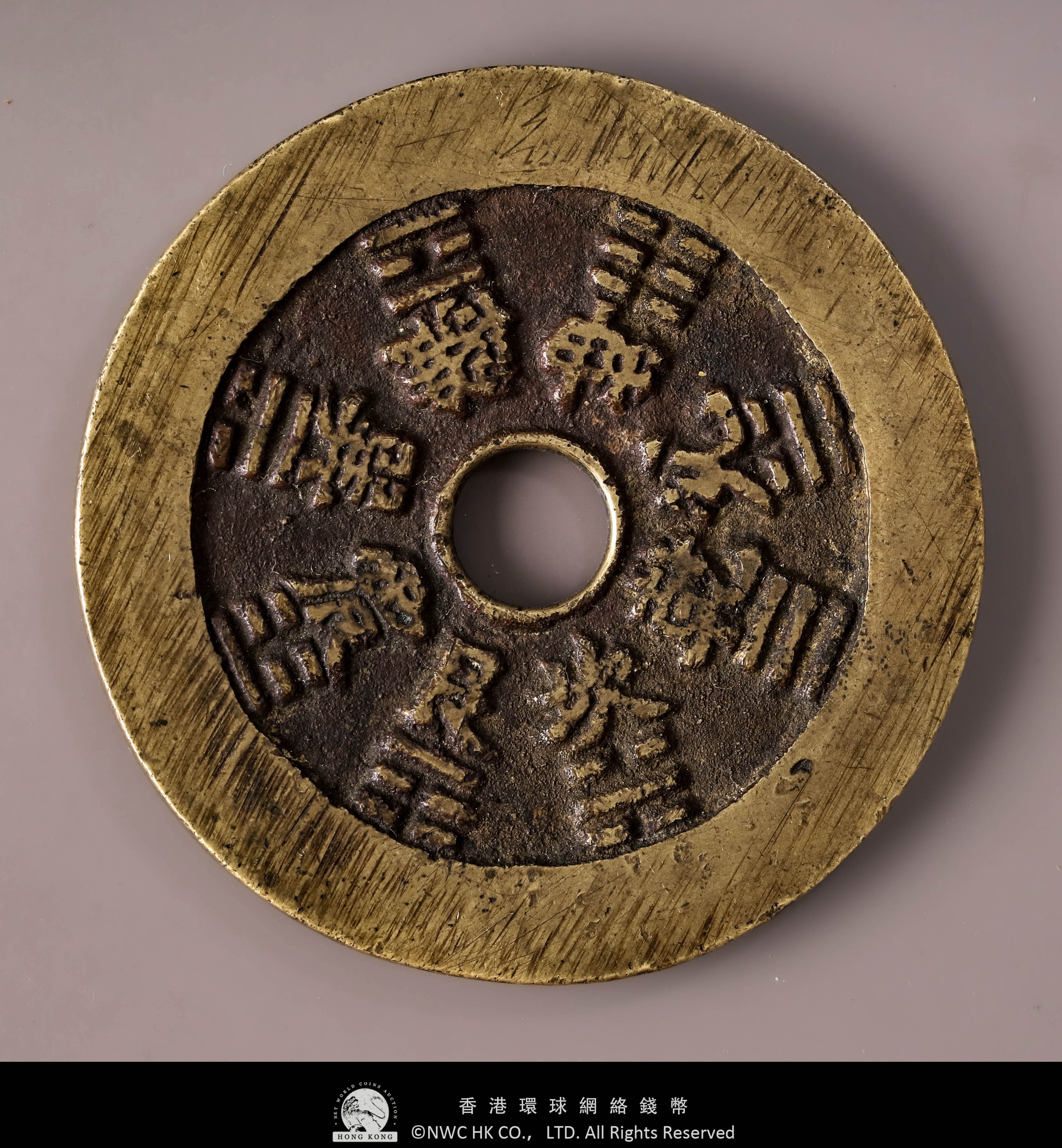 貨幣博物館 | 清（Qing）山鬼雷霆 背八卦 絵銭 返品不可 Sold as is No