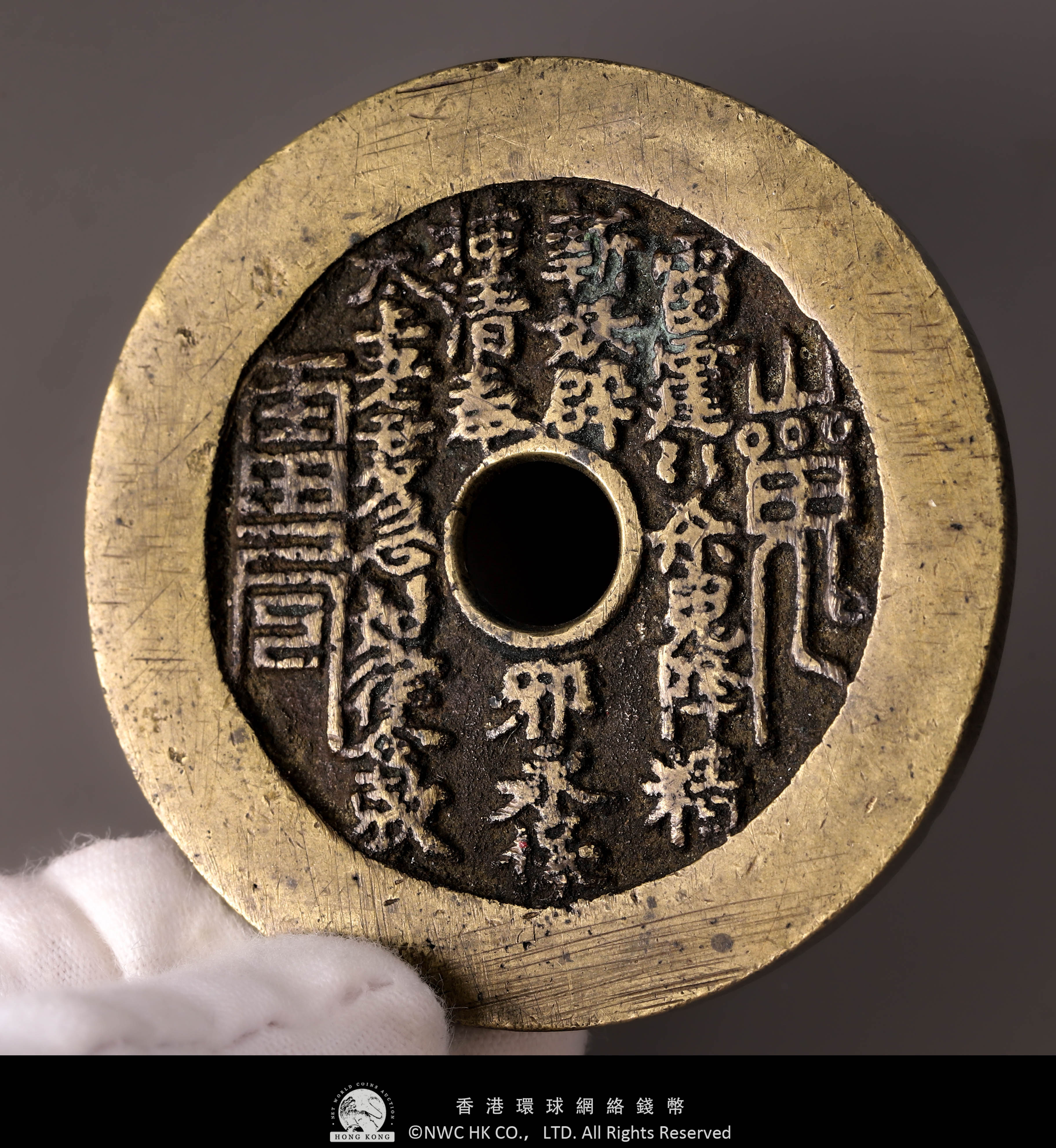 貨幣博物館 | 清（Qing）山鬼雷霆 背八卦 絵銭 返品不可 Sold as is No