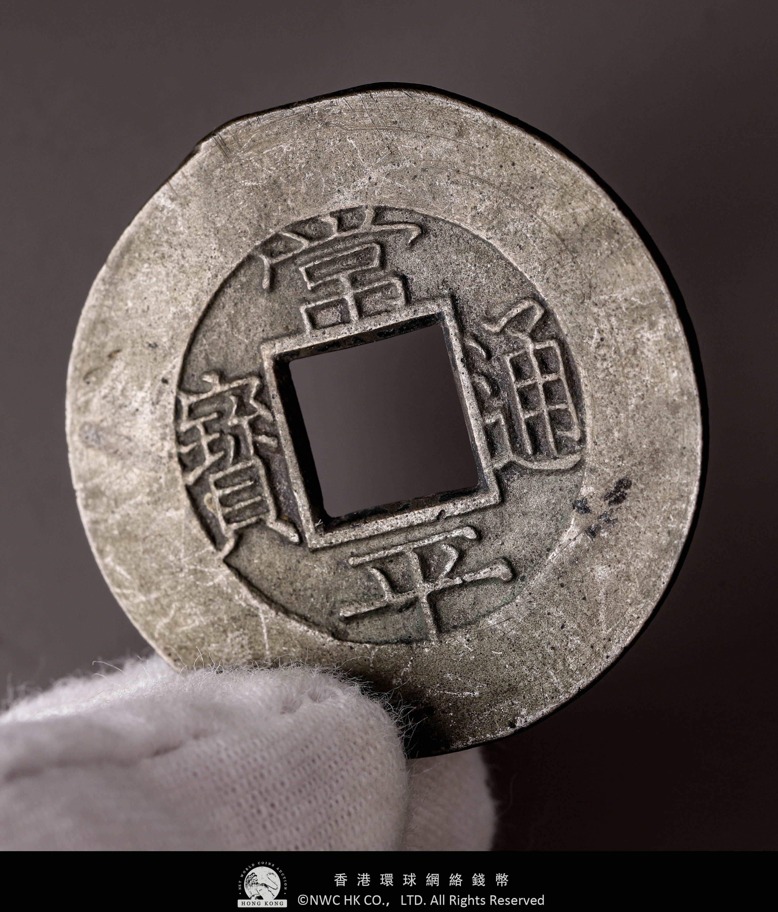 貨幣博物館 | KOREA 朝鮮 常平通寳 背春六 當五 母錢 返品不可 Sold as