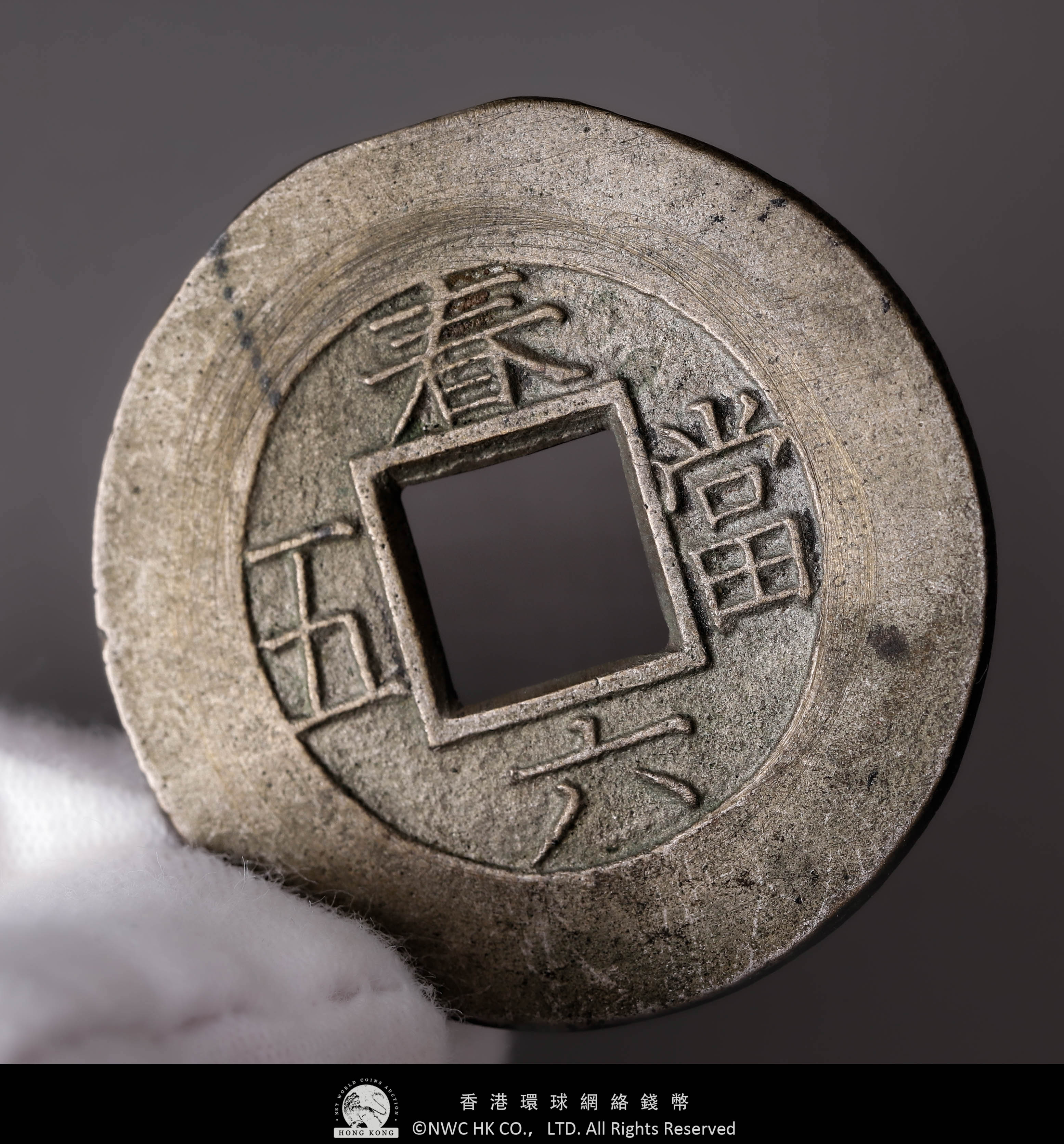貨幣博物館 | KOREA 朝鮮 常平通寳 背春六 當五 母錢 返品不可 Sold as