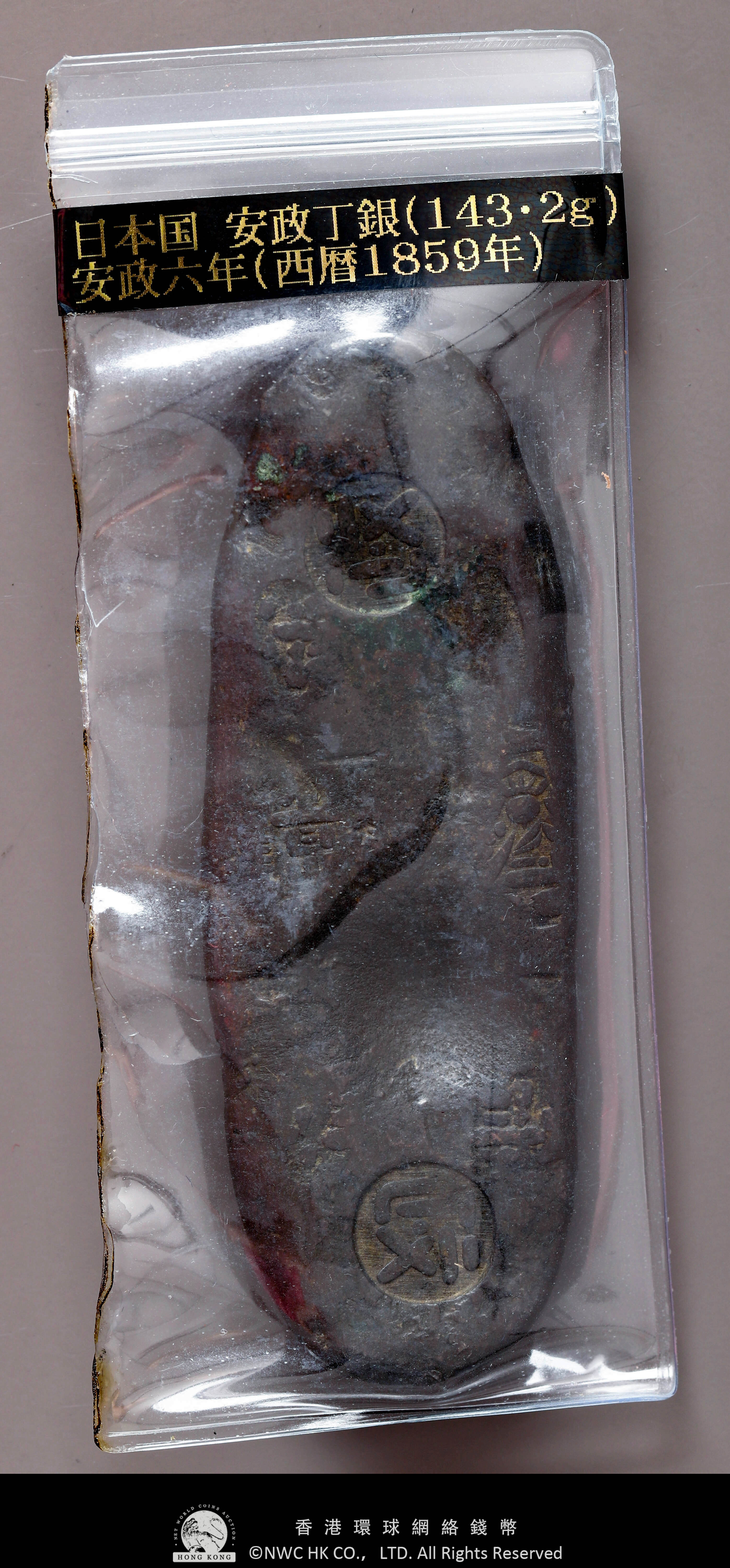 貨幣博物館 | 日本 安政丁銀 Ansei Chogin 安政6年~慶応元年（1859~65