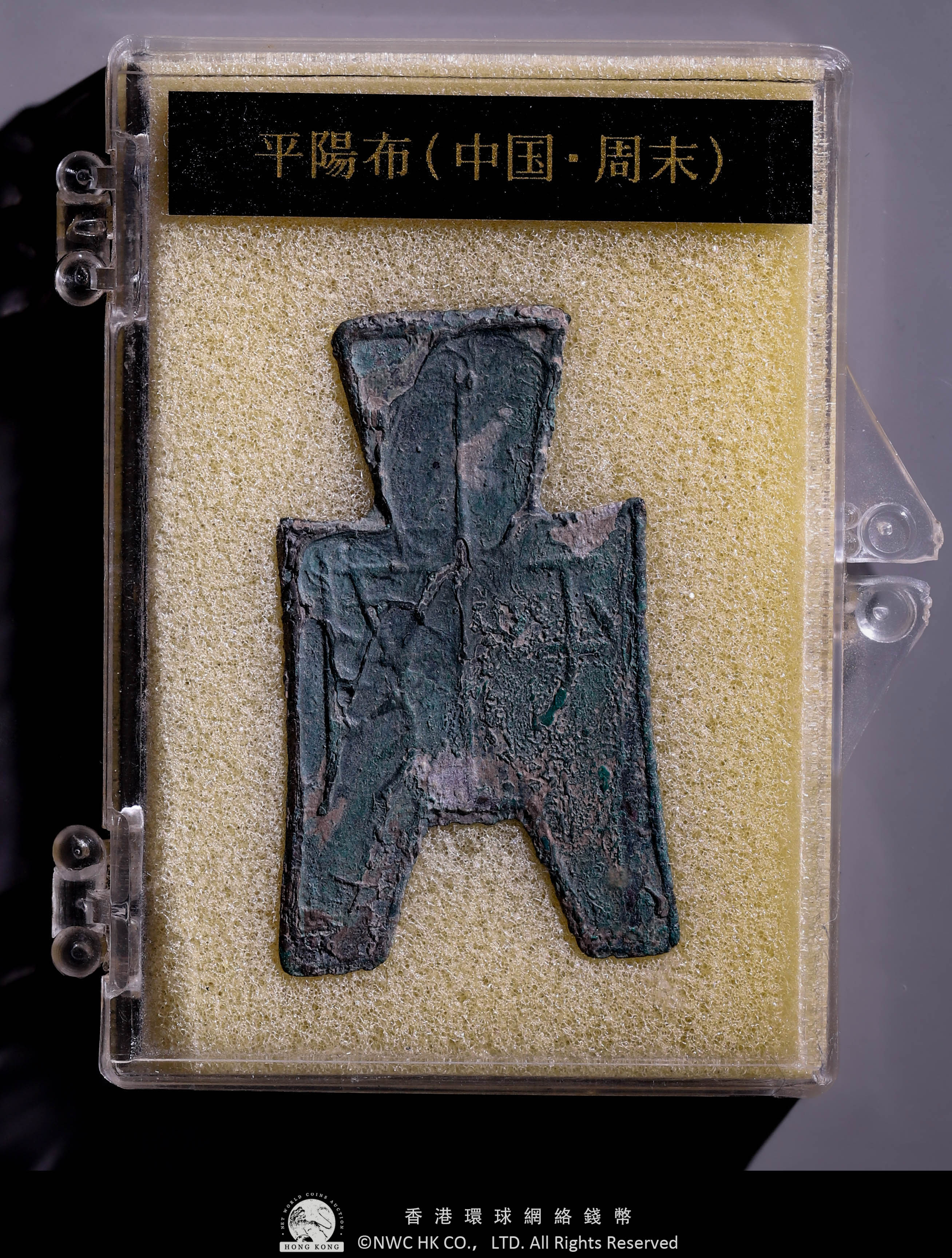 貨幣博物館 | 先秦（Xian Qin） 布幣:方足布 平陽 返品不可 Sold as is