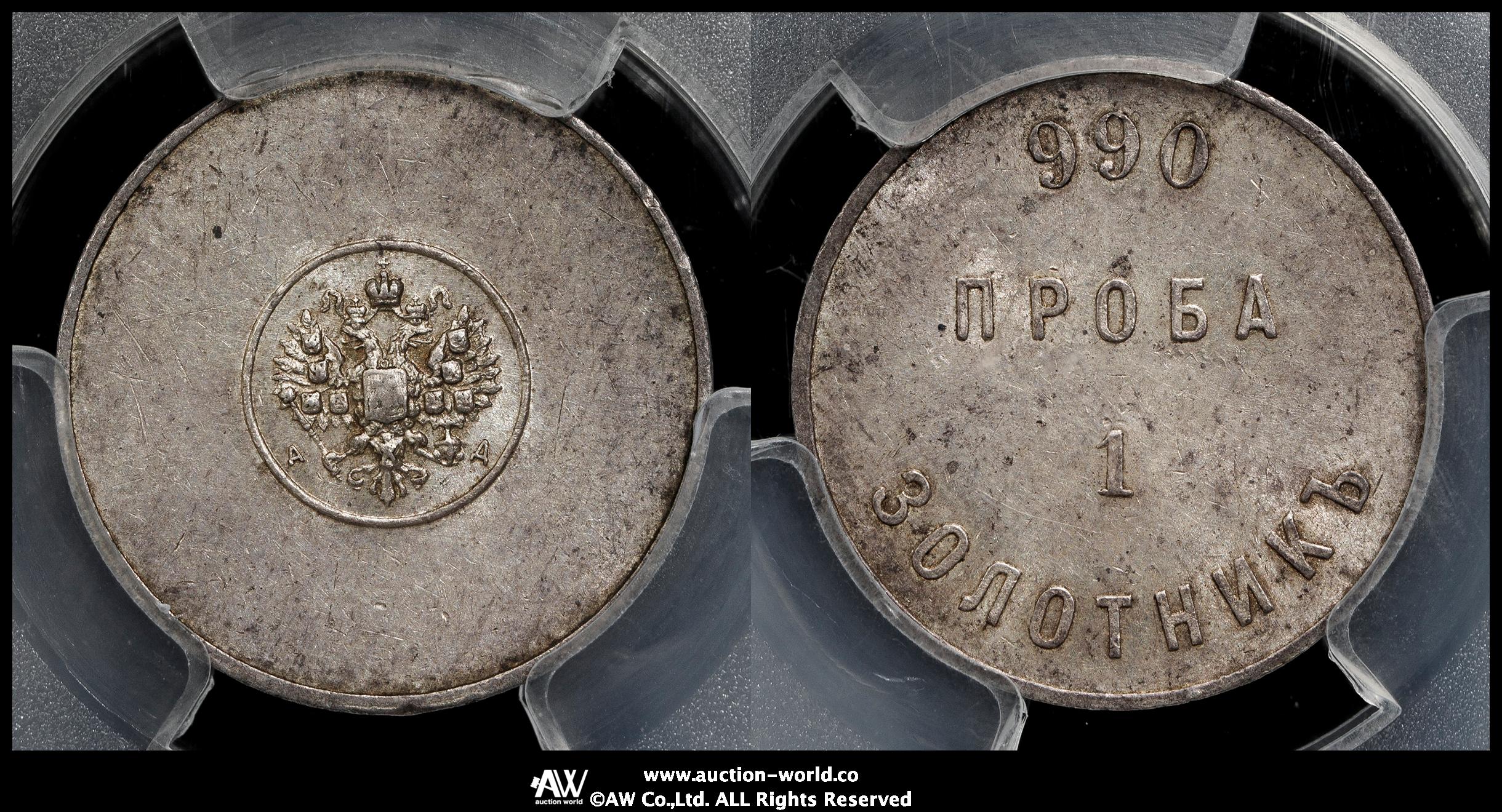 貨幣博物館 | RUSSIA ロシア Zolotnik ND（1881-94） AU~UNC