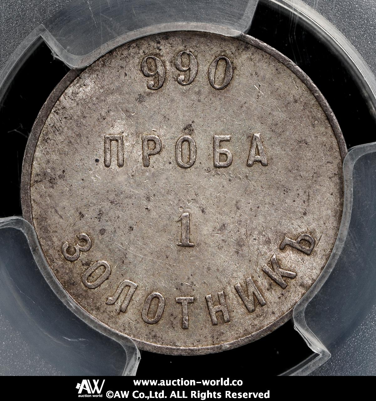 貨幣博物館 | RUSSIA ロシア Zolotnik ND（1881-94） AU~UNC
