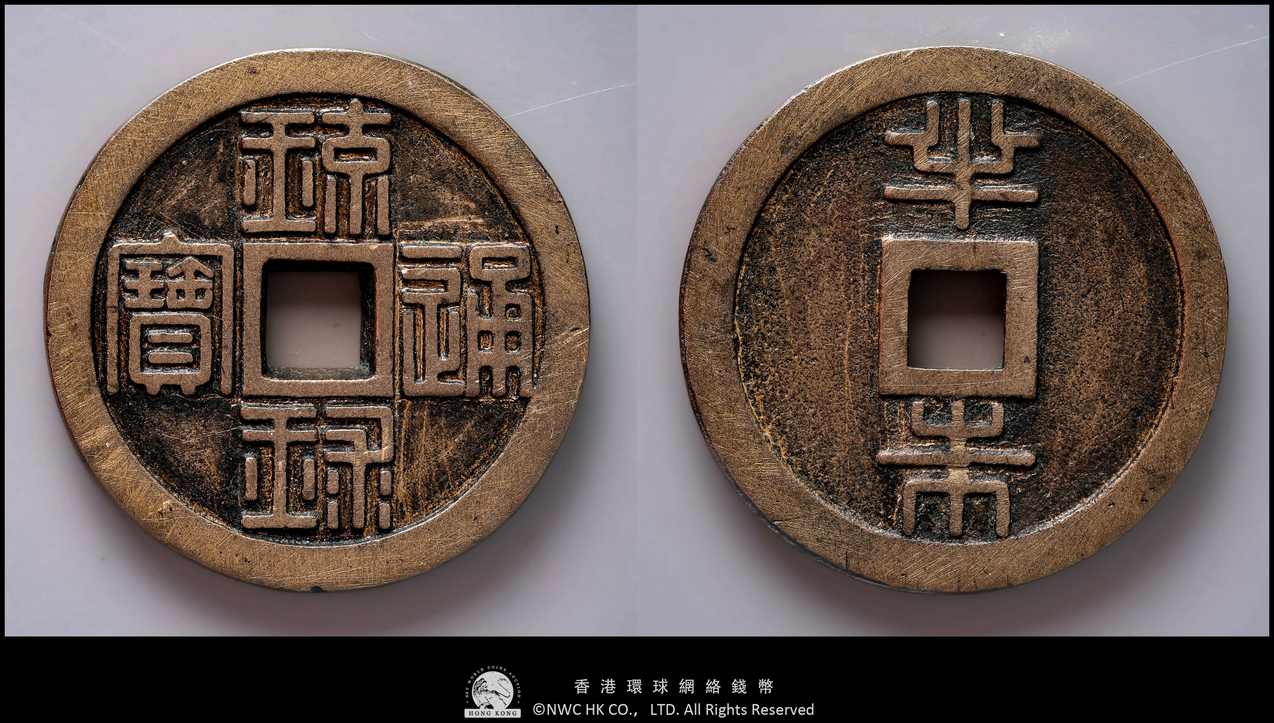 琉球通寶半朱挫痕旋紋真品包老古錢老錢銅錢麻錢大錢世高大世元寶