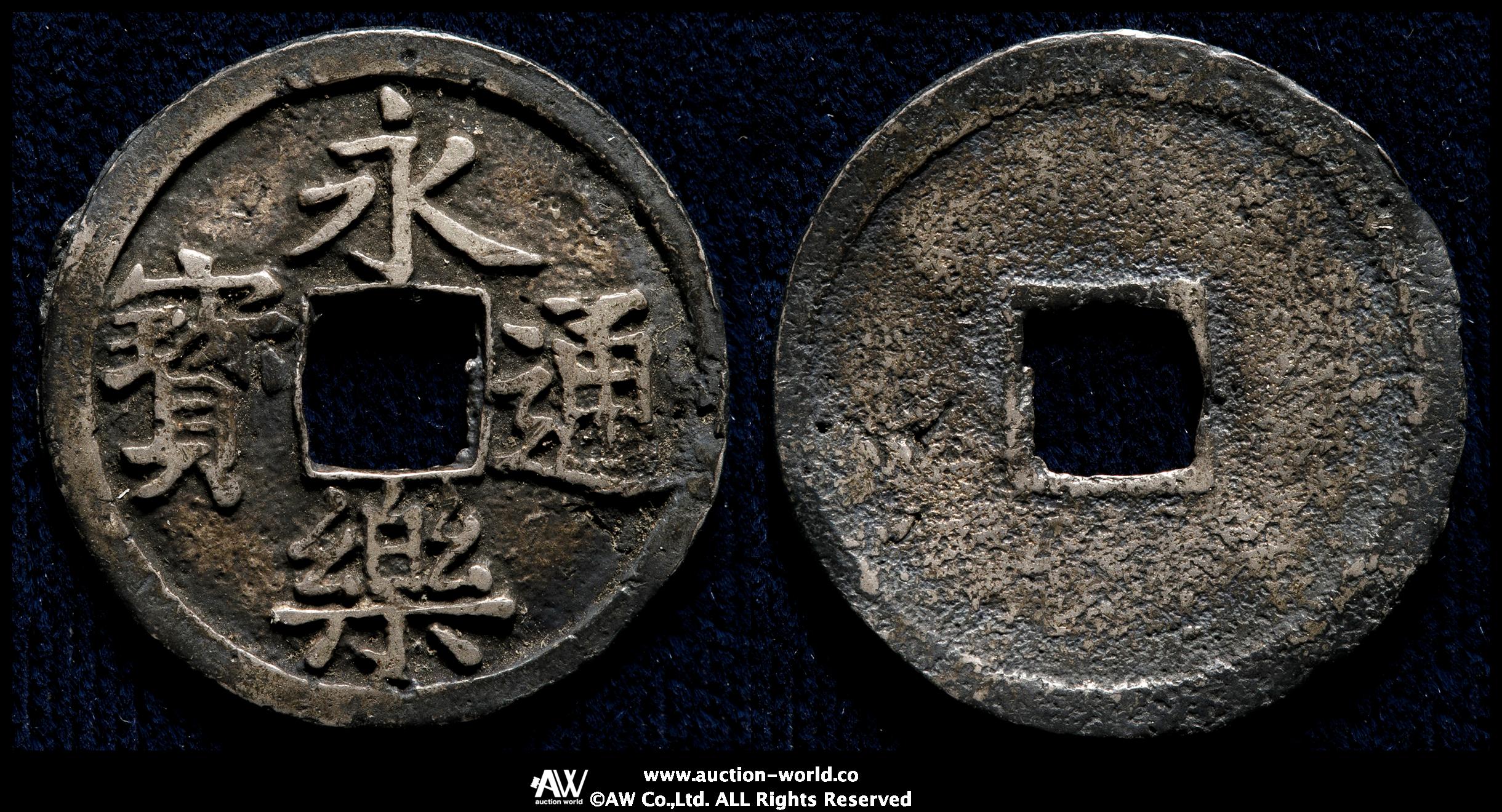 Coin Museum | 日本 永楽通宝 銀銭 Eiraku-Tsuho in Silver 針穴多数（F+）佳品