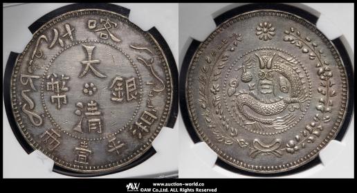 新疆省 Sinkiang 喀什 大清銀幣 湘平壹両（Tael） AH1325（1907） NGC-AU Details“Cleaned, Fantasy Issue”