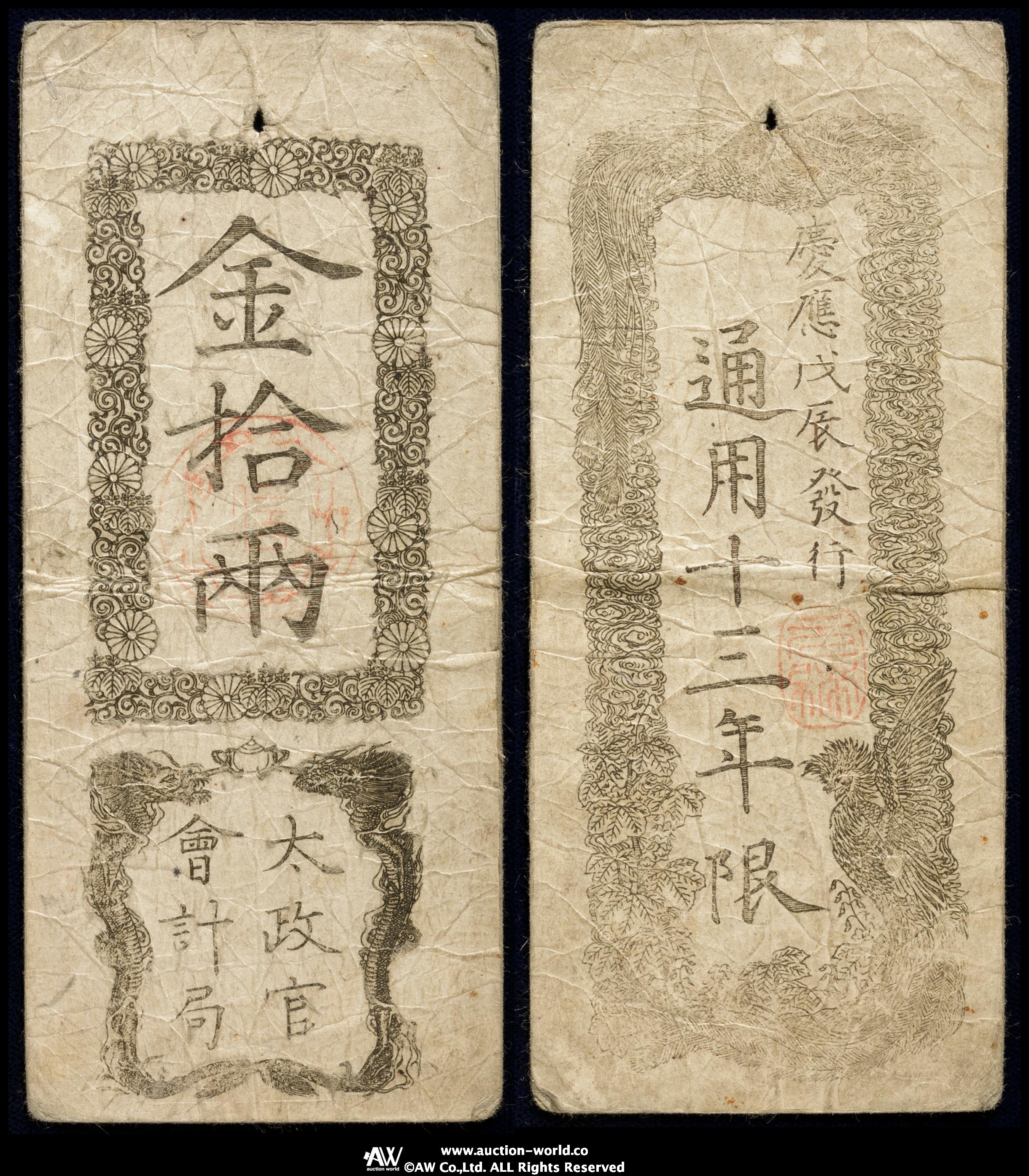 auction,日本 太政官札 金拾両 Dajokan-Satsu Gold Note 10Ryo 慶応4年（1868） 日本貨幣商協同組合鑑定書付  （平成29年5月9日） with JNDA cert