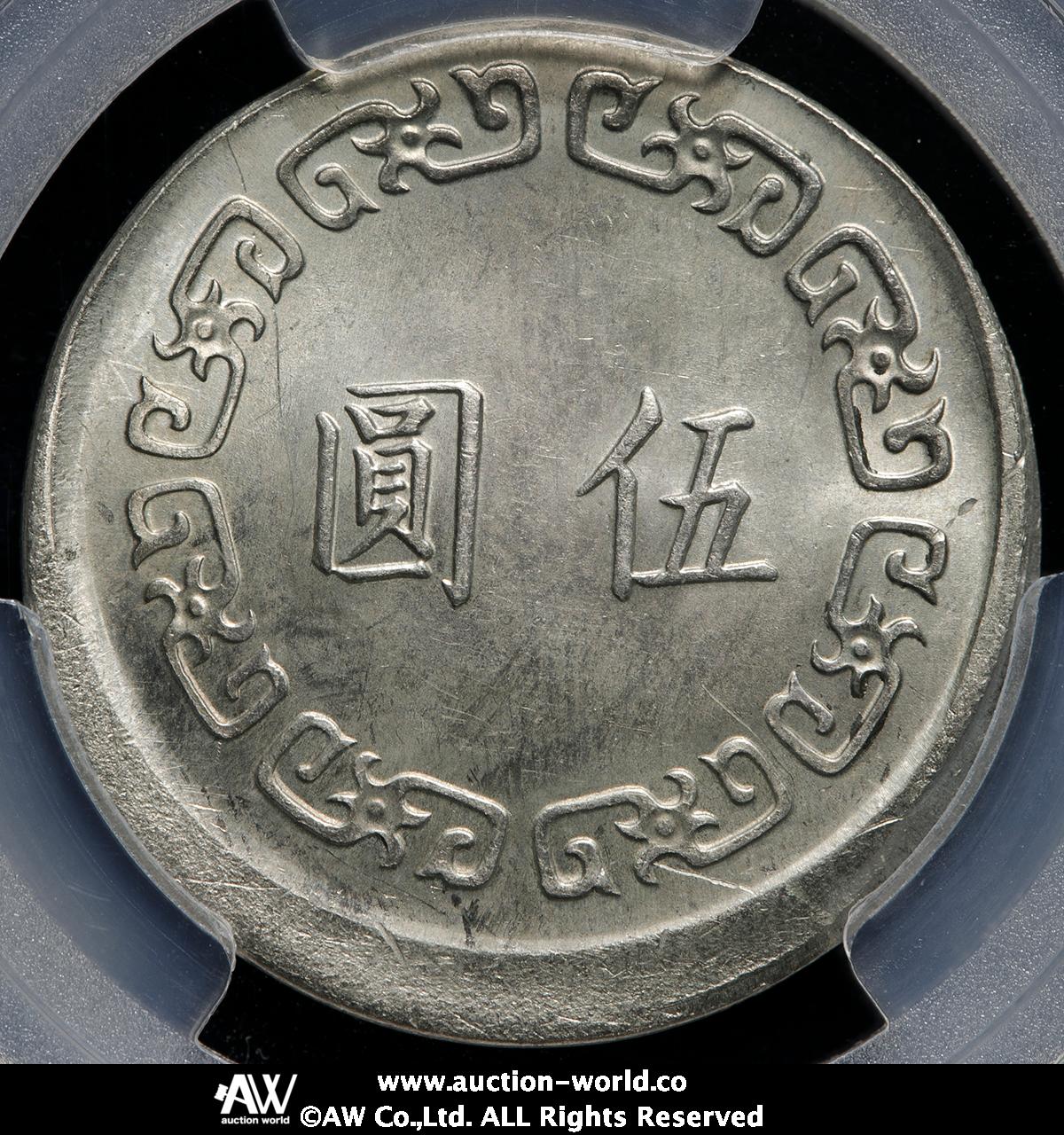 貨幣博物館 | 台湾 TAIWAN 伍圓（Yuan） 民国63年（1974） スクラッチ AU