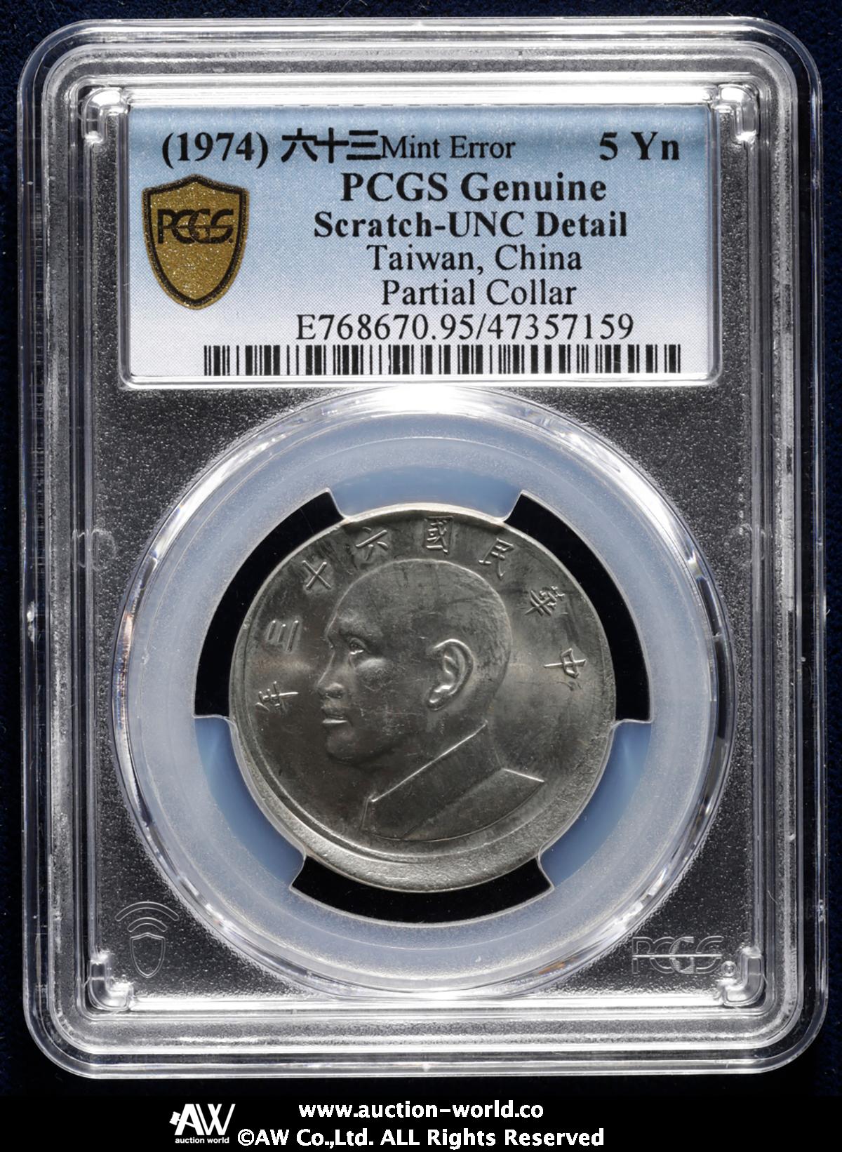 貨幣博物館 | 台湾 TAIWAN 伍圓（Yuan） 民国63年（1974） スクラッチ AU