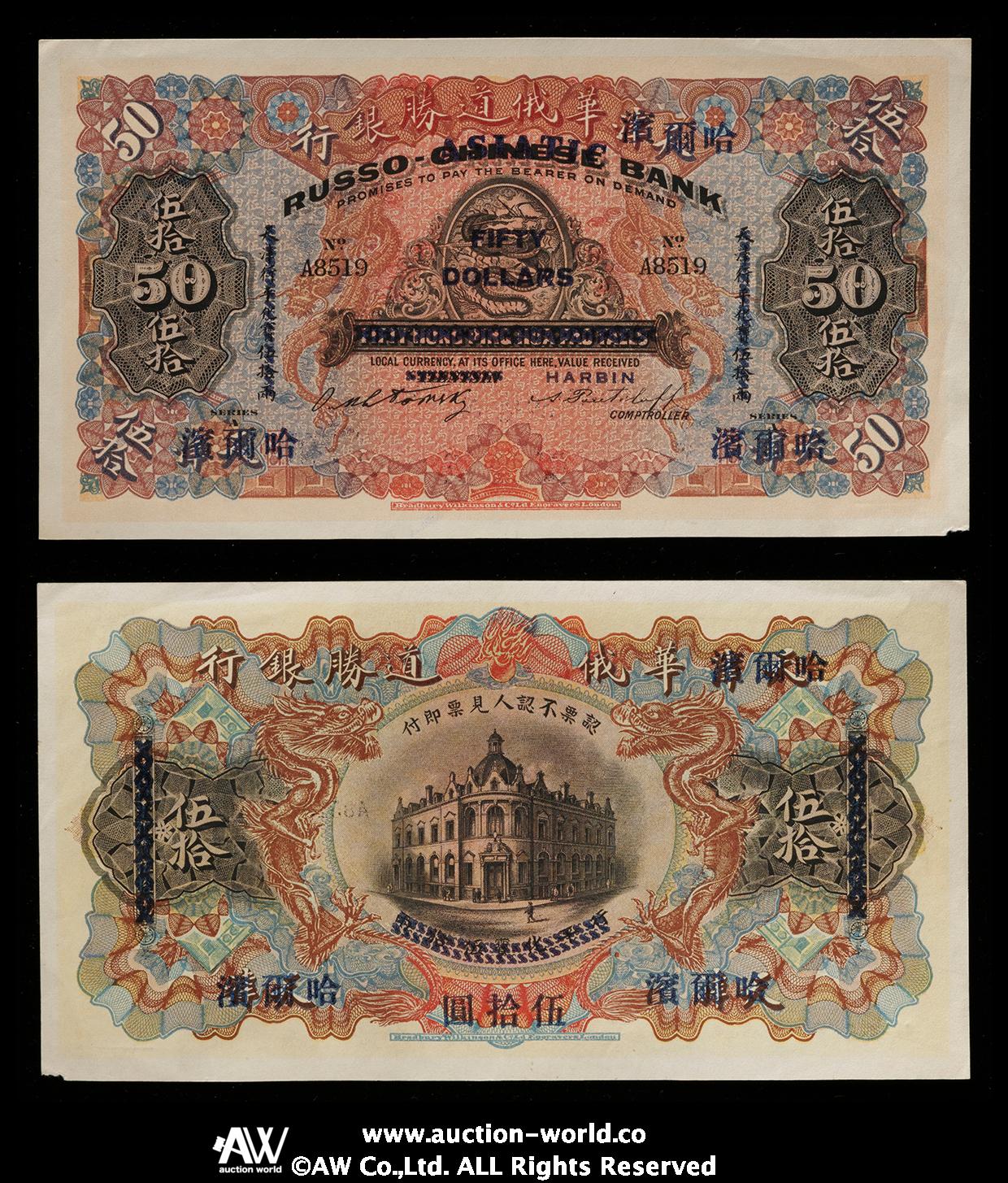 貨幣博物館 | 紙幣 Banknotes 天津華俄道勝銀行 伍拾圓（50Dollars）ND