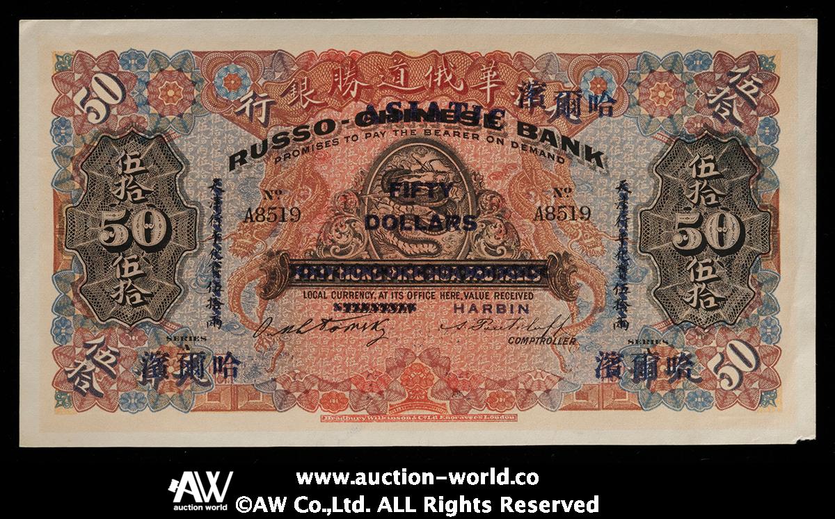 貨幣博物館 | 紙幣 Banknotes 天津華俄道勝銀行 伍拾圓（50Dollars）ND