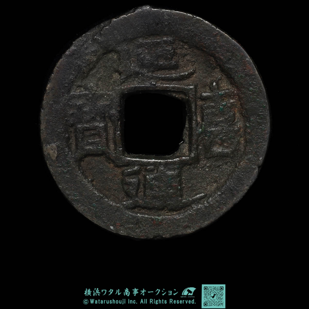 貨幣博物館 | 延喜通宝 Engi-Tsuho 2g 18.8mm 要下見Please preview