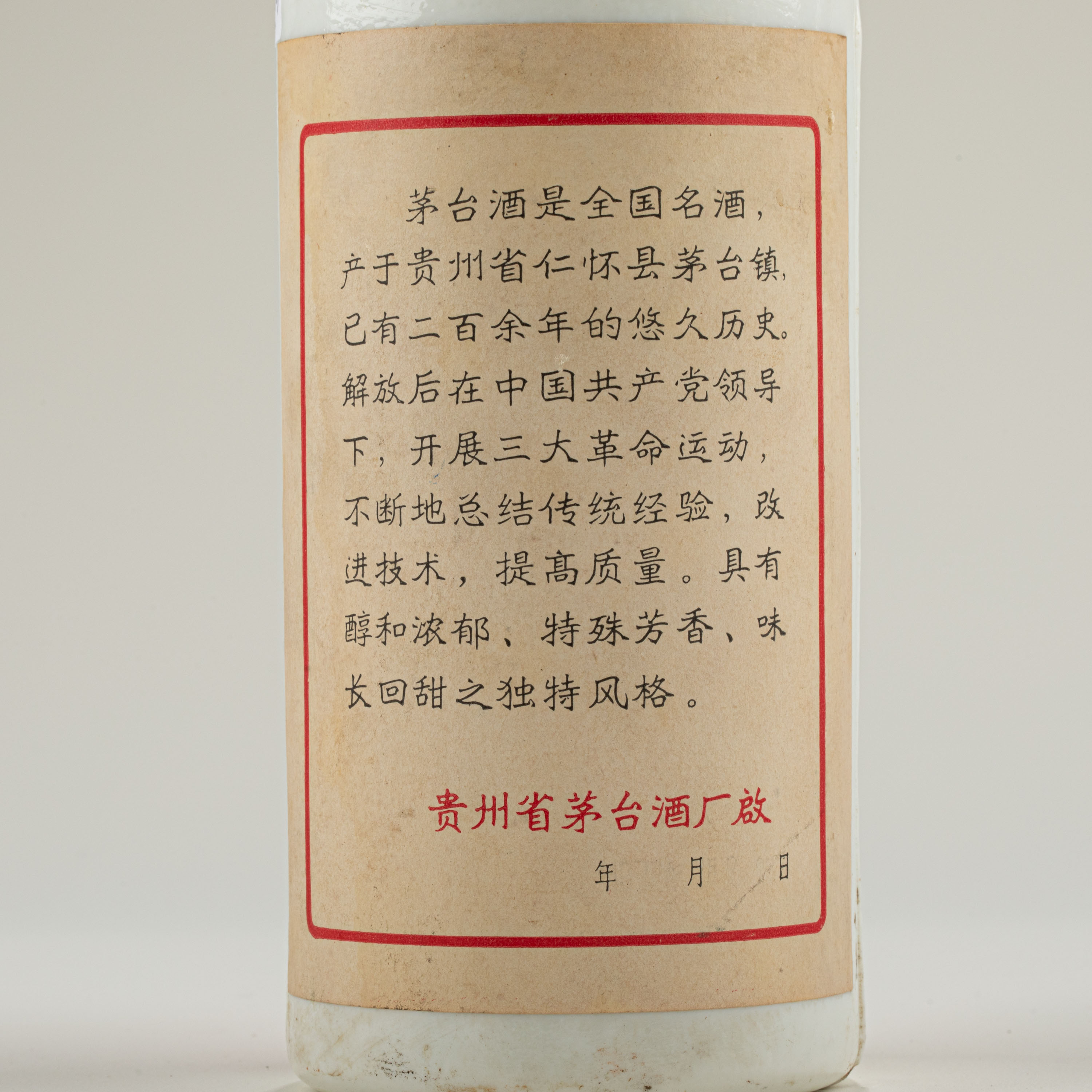 貨幣博物館 | 70年代 三大革命茅臺酒 重:1073g Sending alcohol